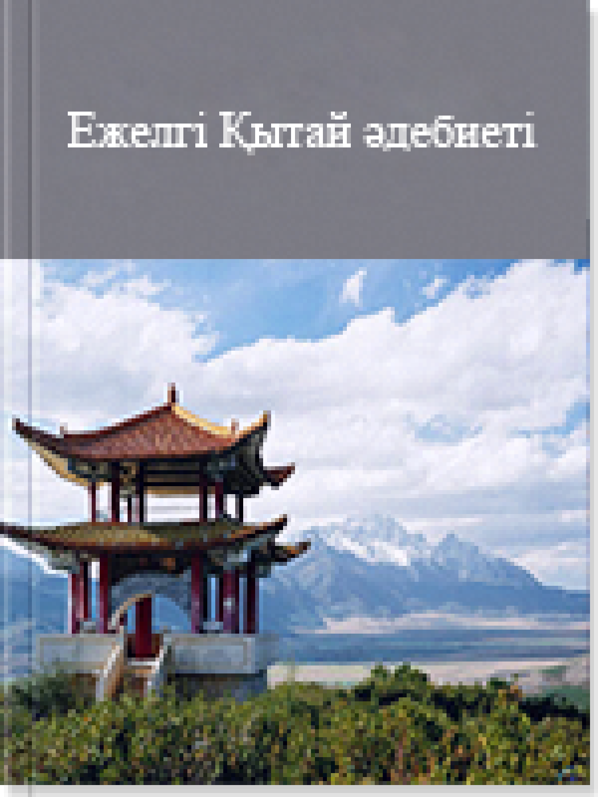 Eжeлгі Қытай әдебиеті
