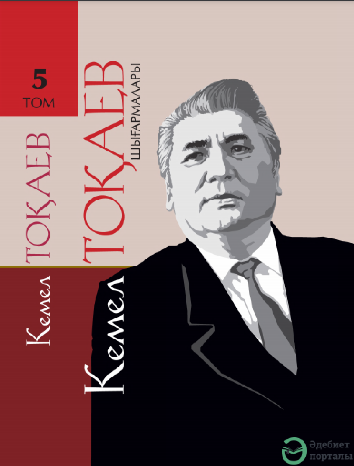 Кемел Тоқаев шығармалары 5 том