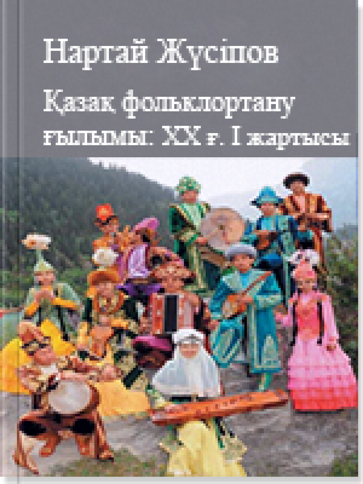 Қазақ фольклортану ғылымы: ХХ ғасырдың бірінші жартысы