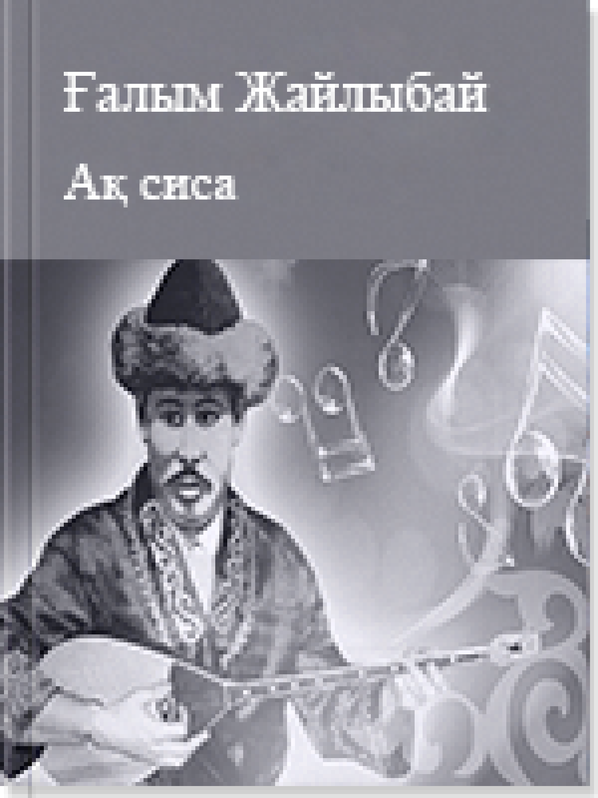 Ақ сиса