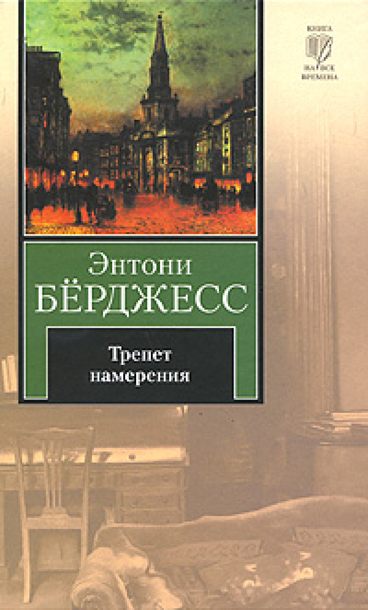 Трепет намерения 