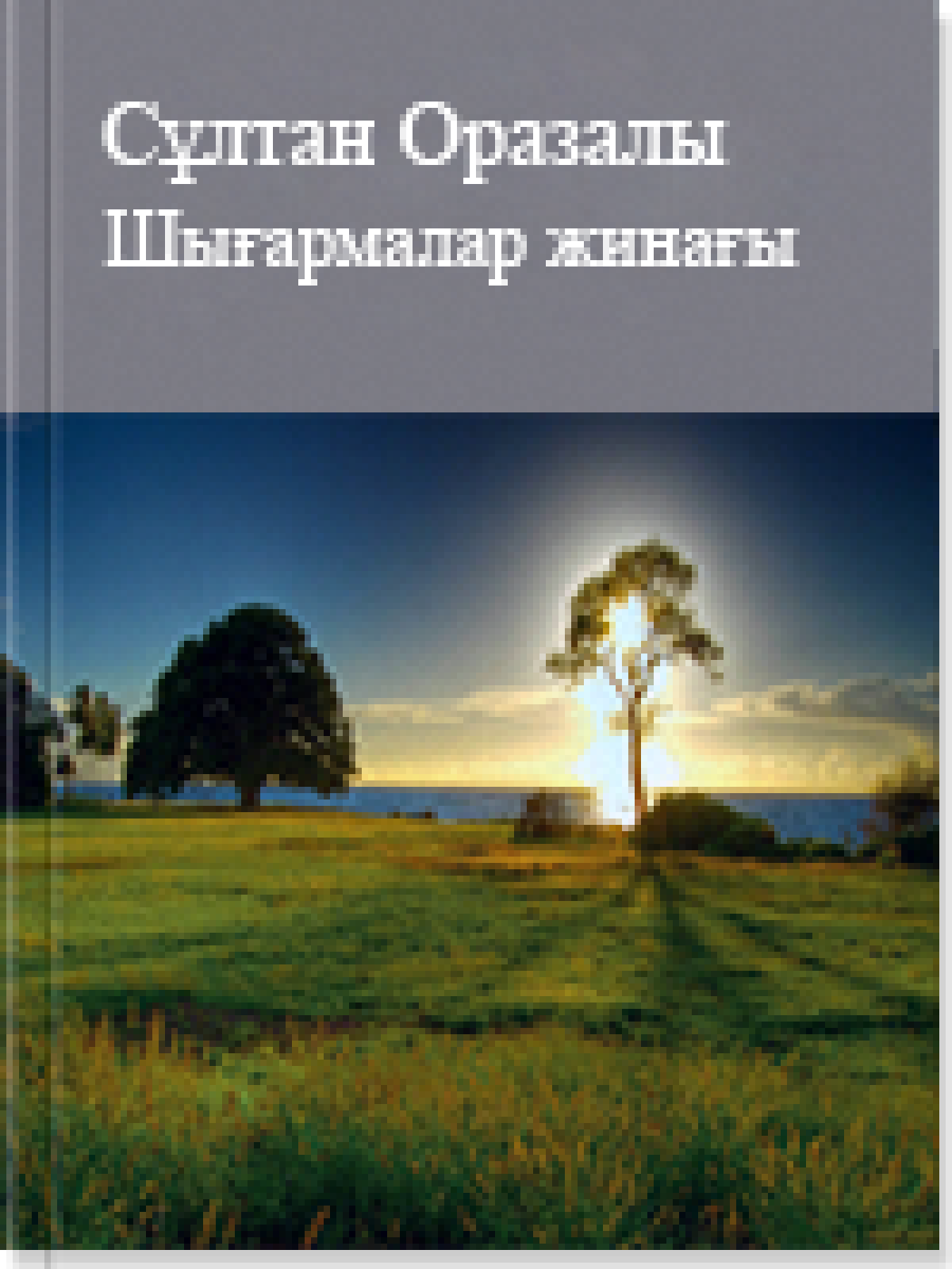 Шығармалар жинағы