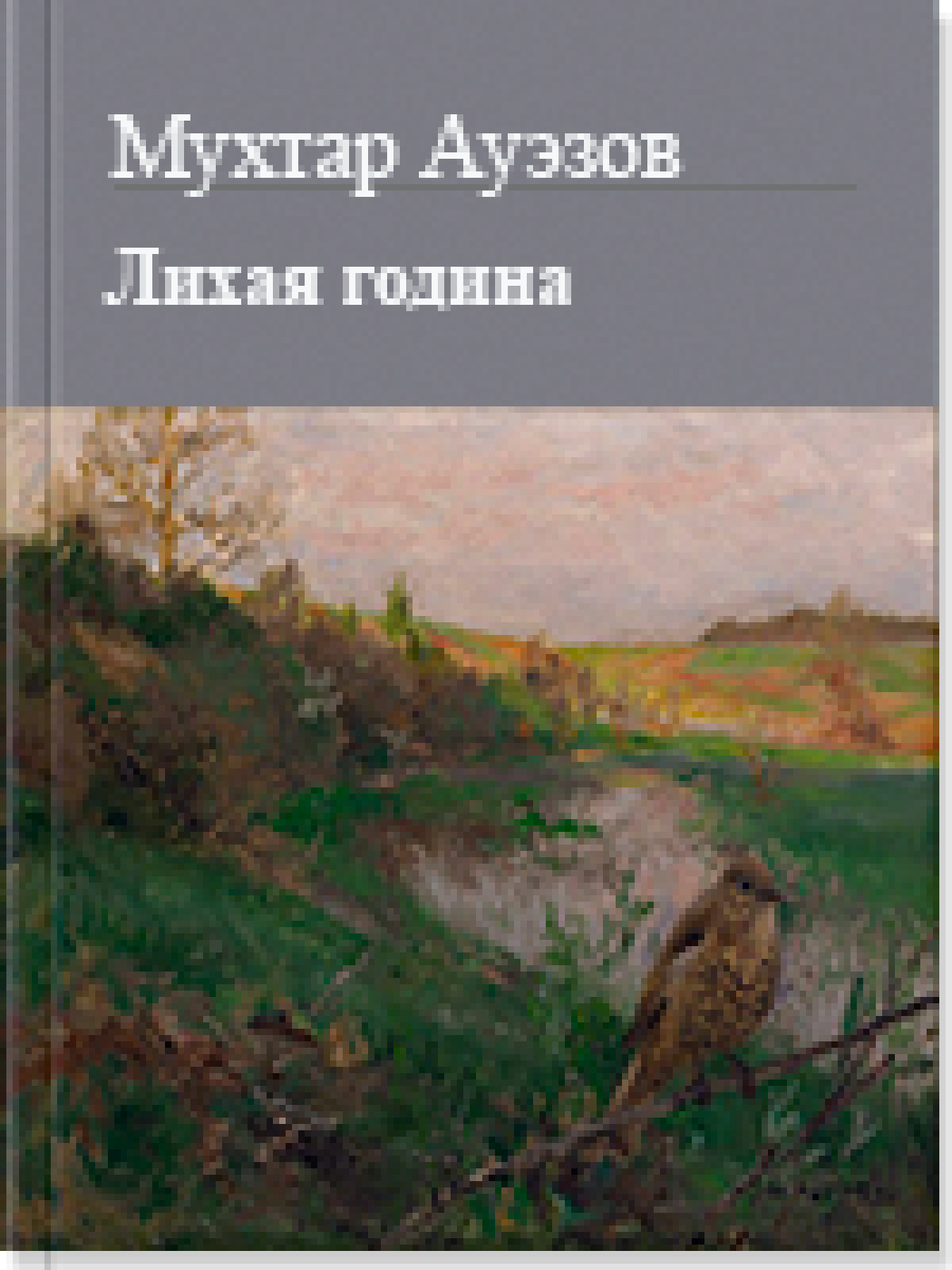 Лихая година