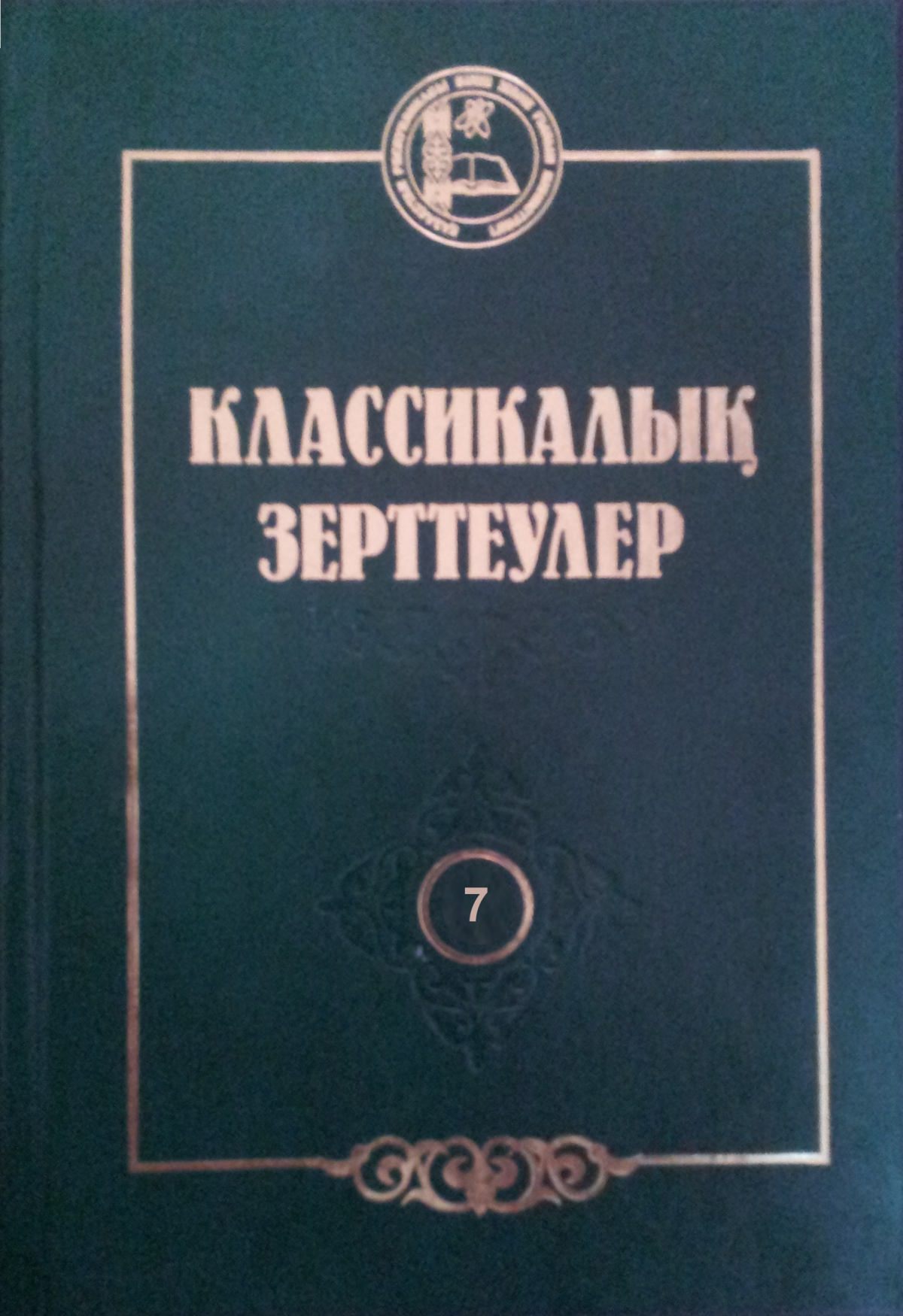 Классикалық зерттеулер 7 том