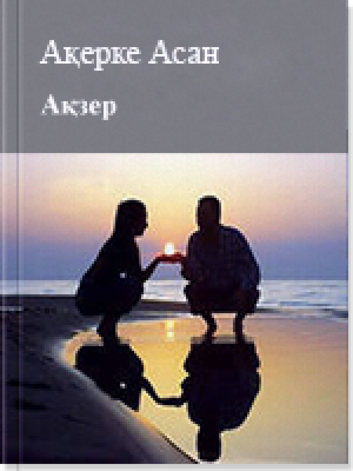 Ақзер