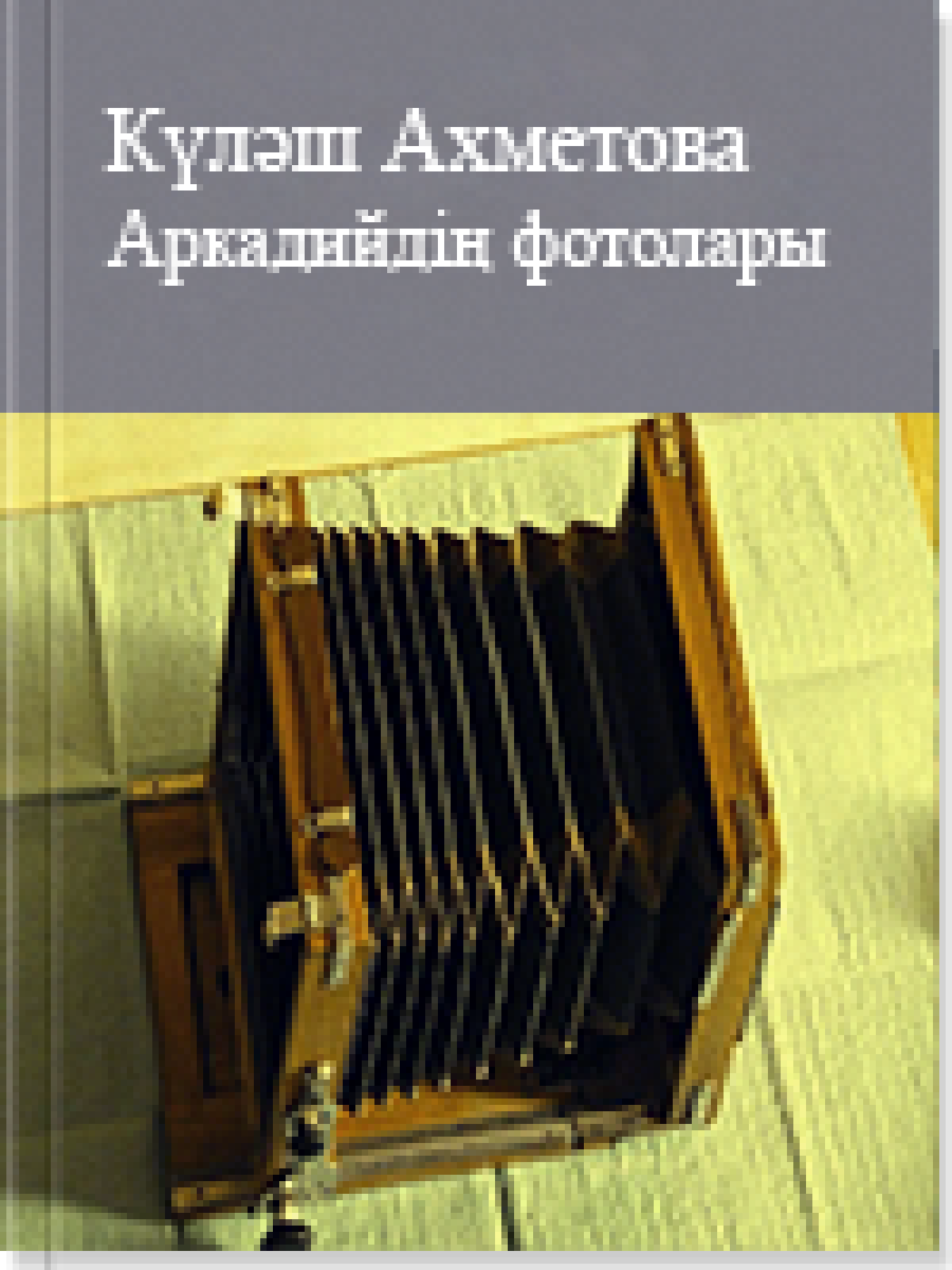 Аркадийдің фотолары