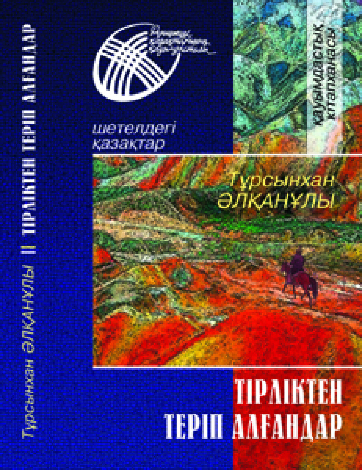 Тірліктен теріп алғандар