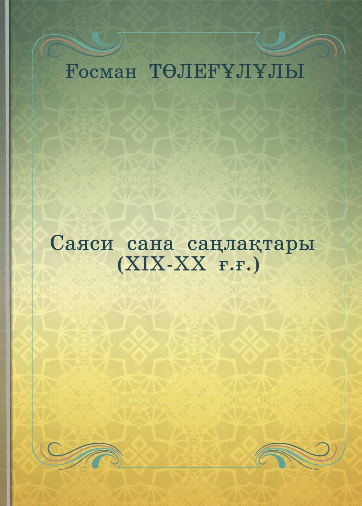 Саяси сана саңлақтары (XIX-XX ғ.ғ.)