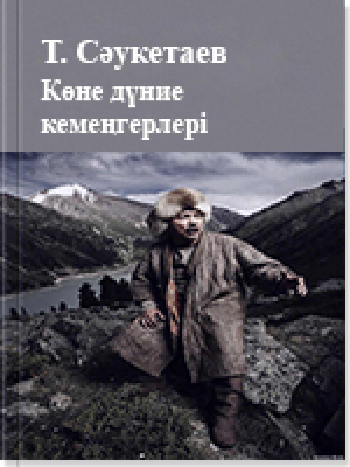 Көне дүние кемеңгерлері