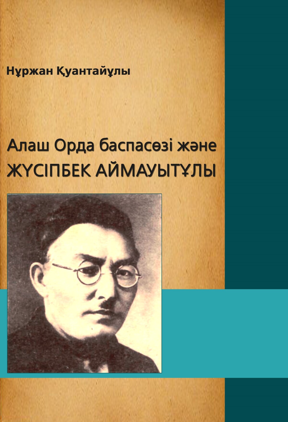 Алаш Орда баспасөзі және Жүсіпбек Аймауытұлы
