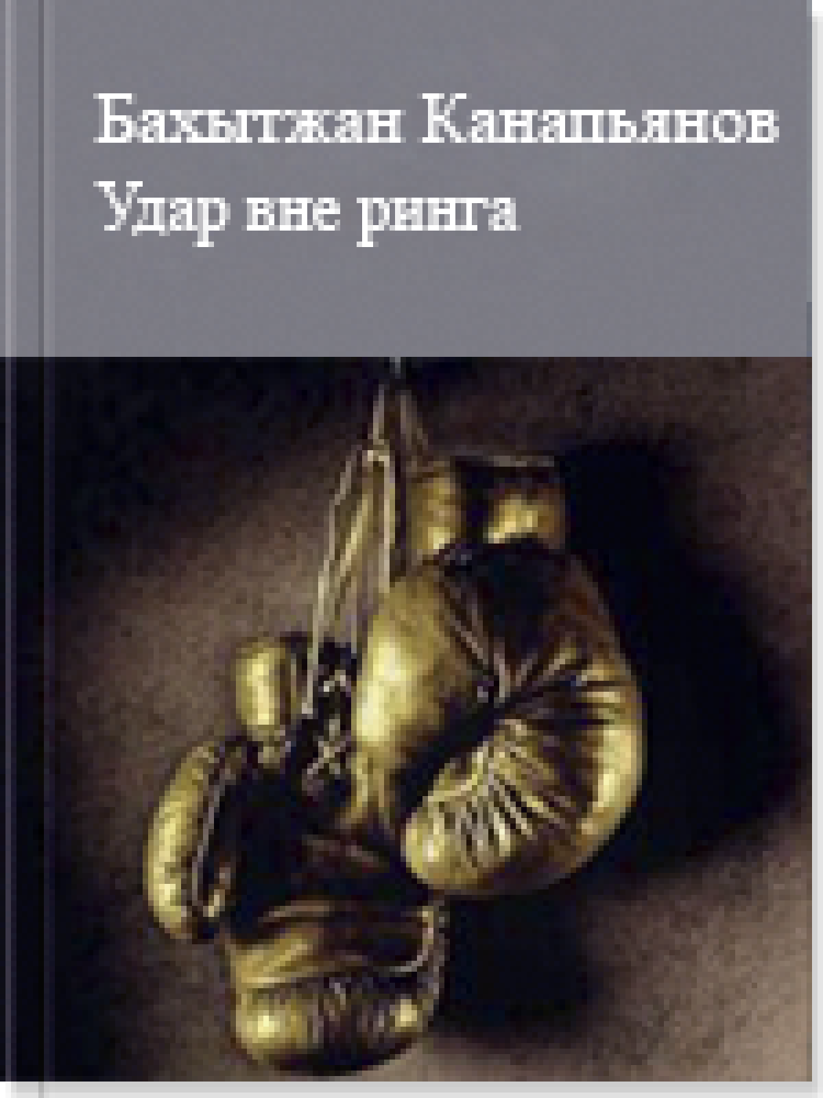 Удар вне ринга