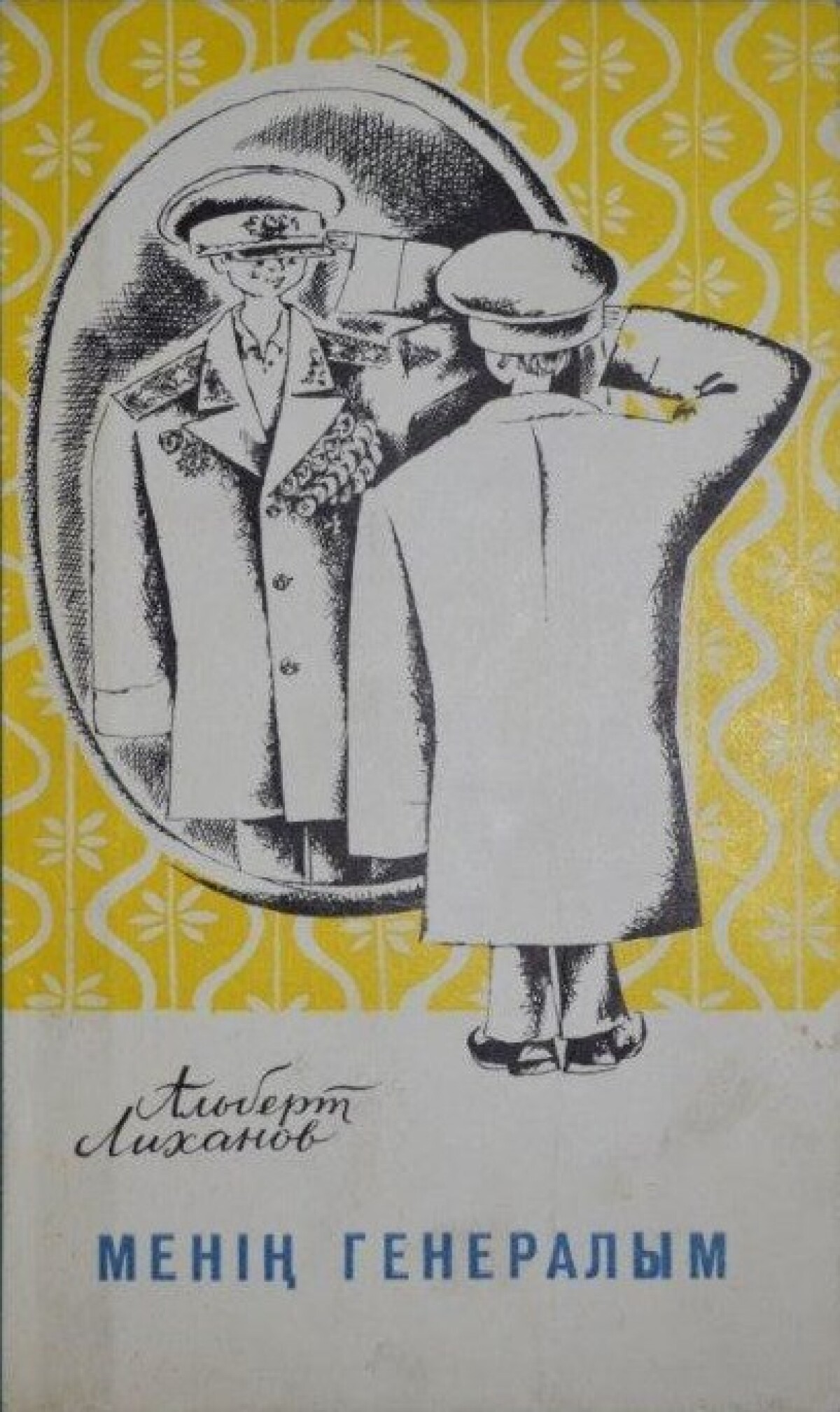 Менің генералым