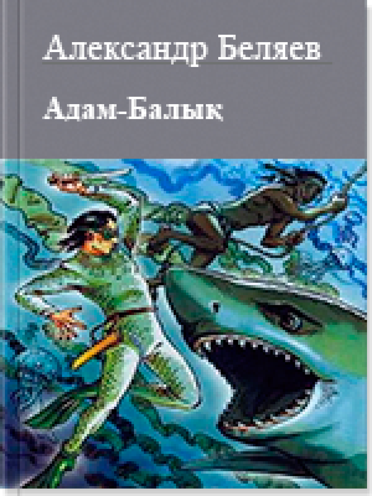 Адам-Балық