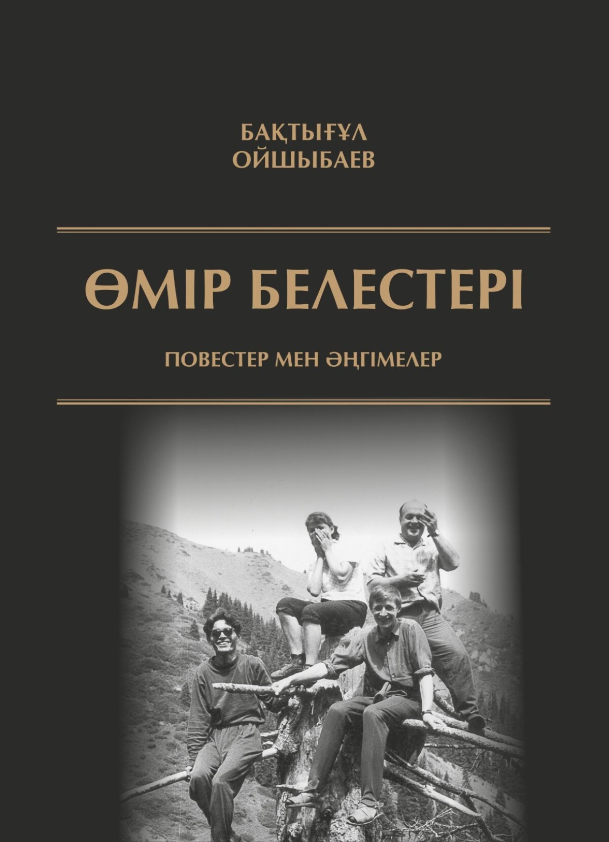 Өмір белестері