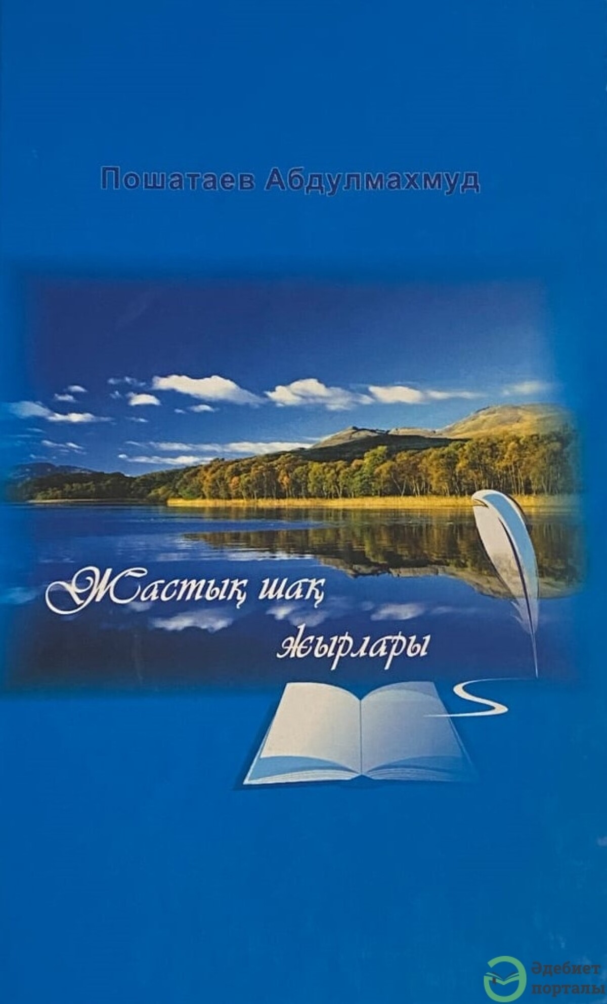 Жастық шақ жырлары