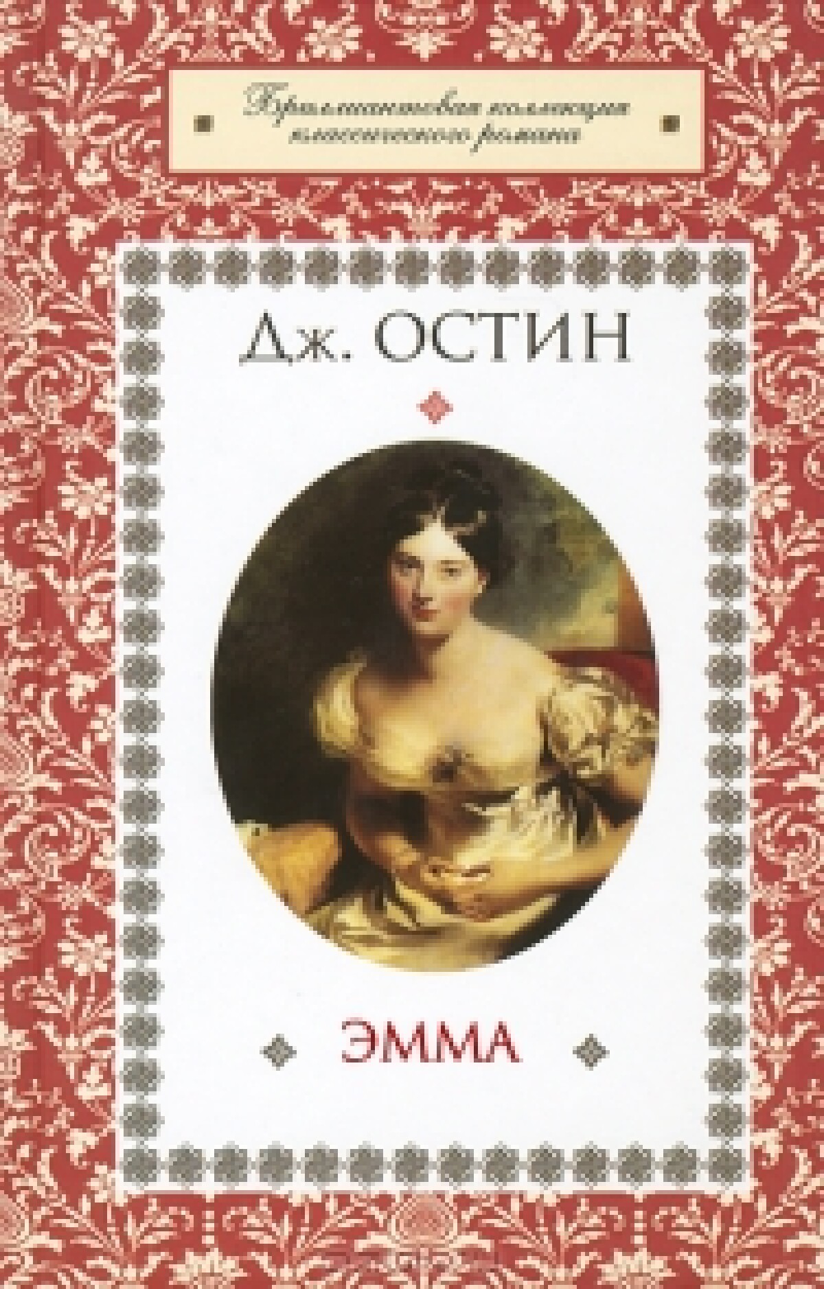 Эмма