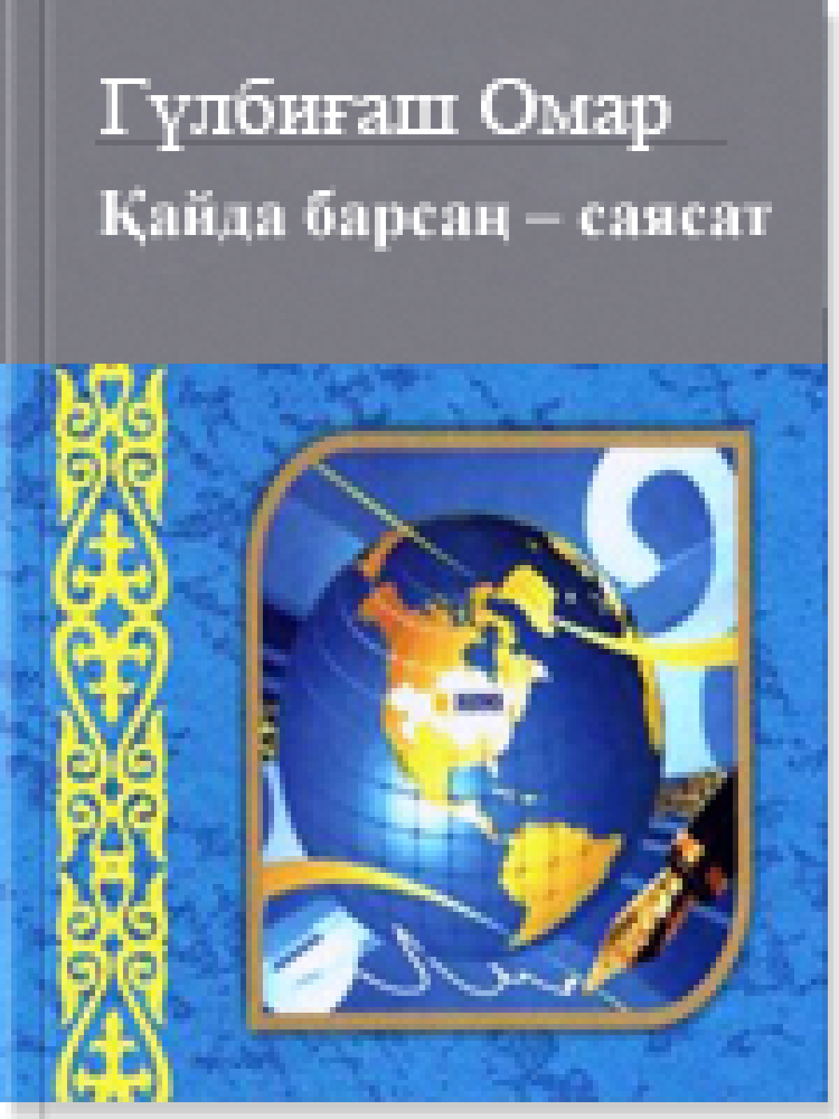 Қайда барсаң – саясат