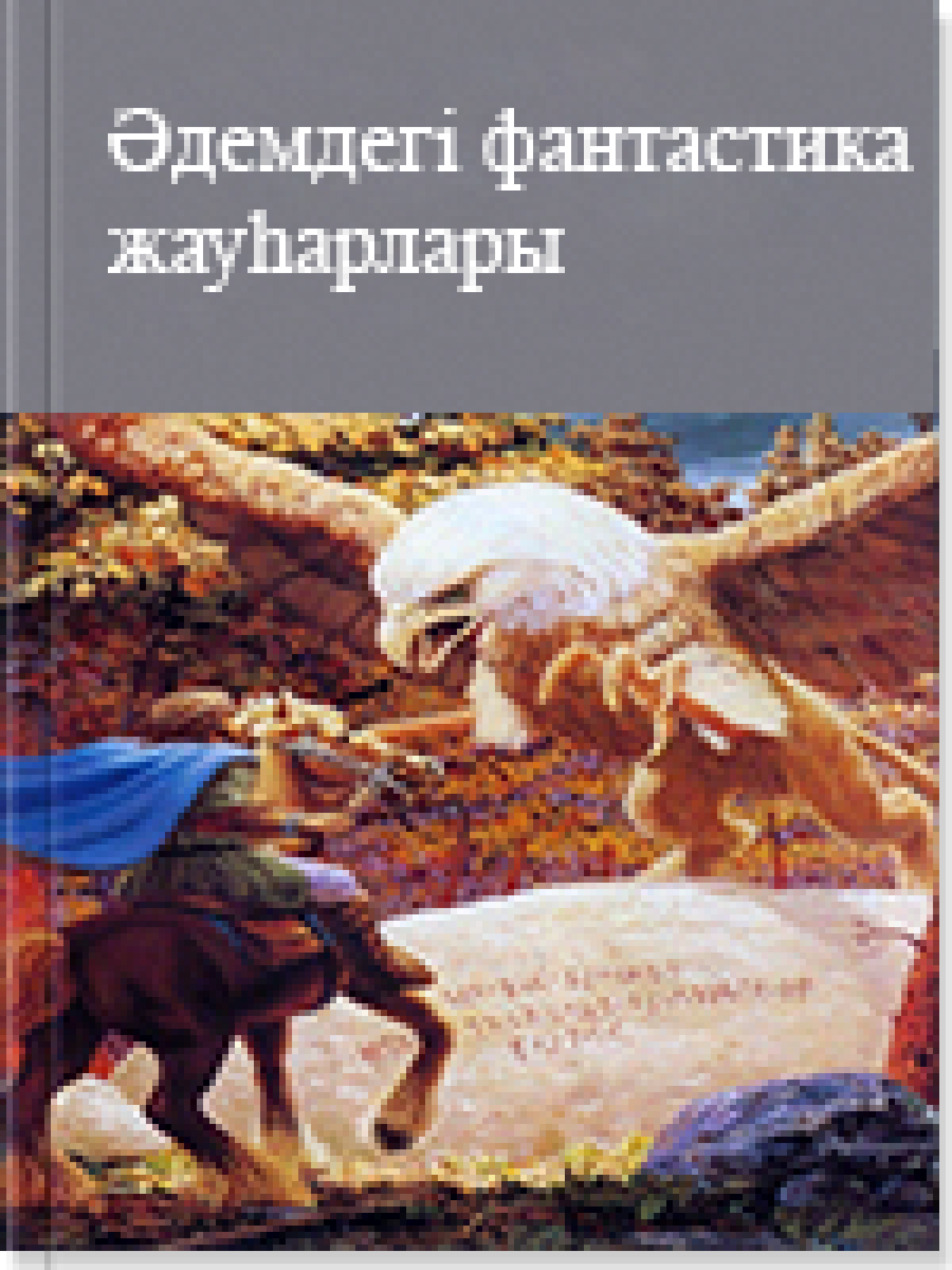 Әлемдік фантастика жауһарлары