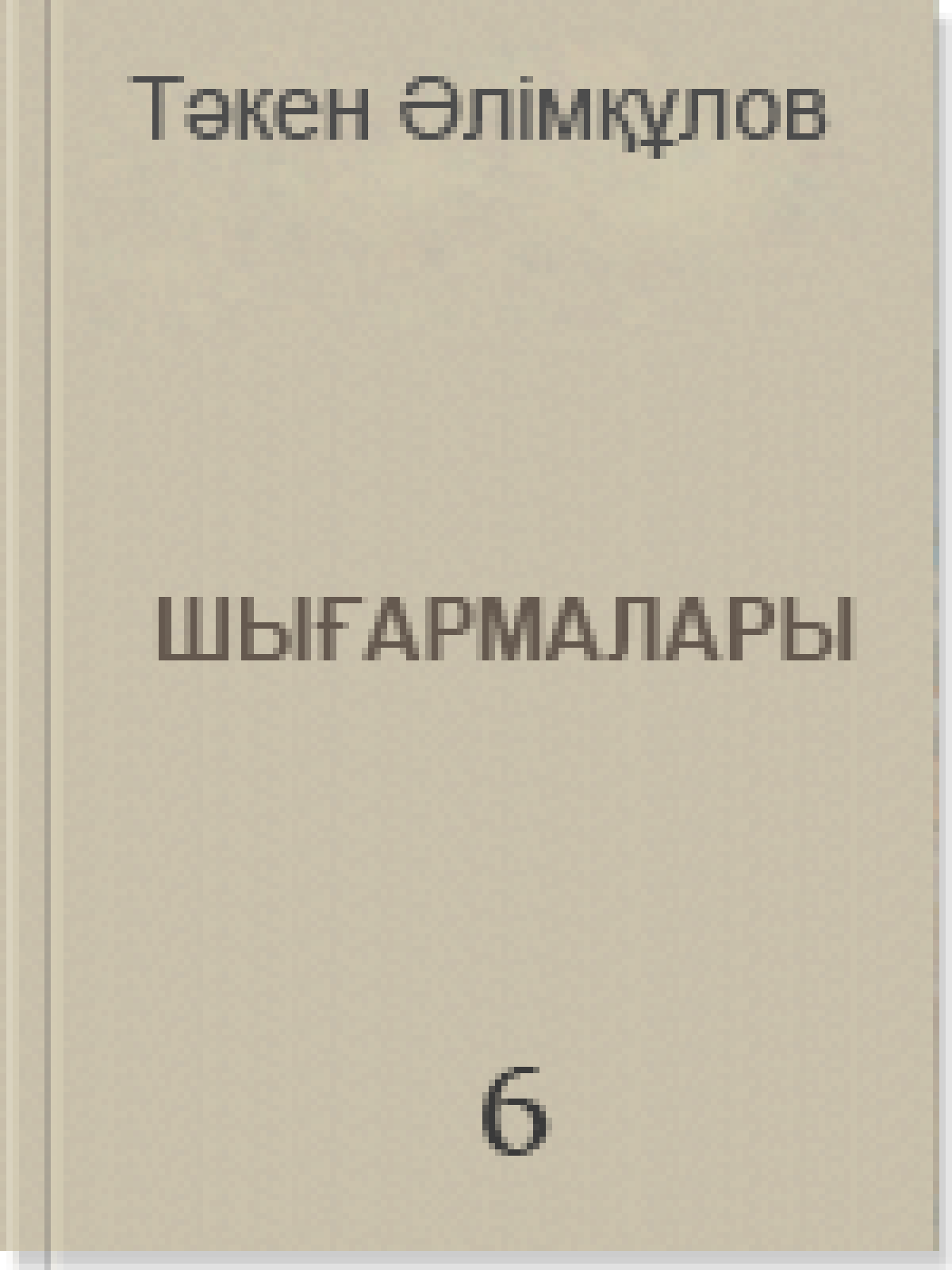 Тәкен Әлімқұлов. 6-том