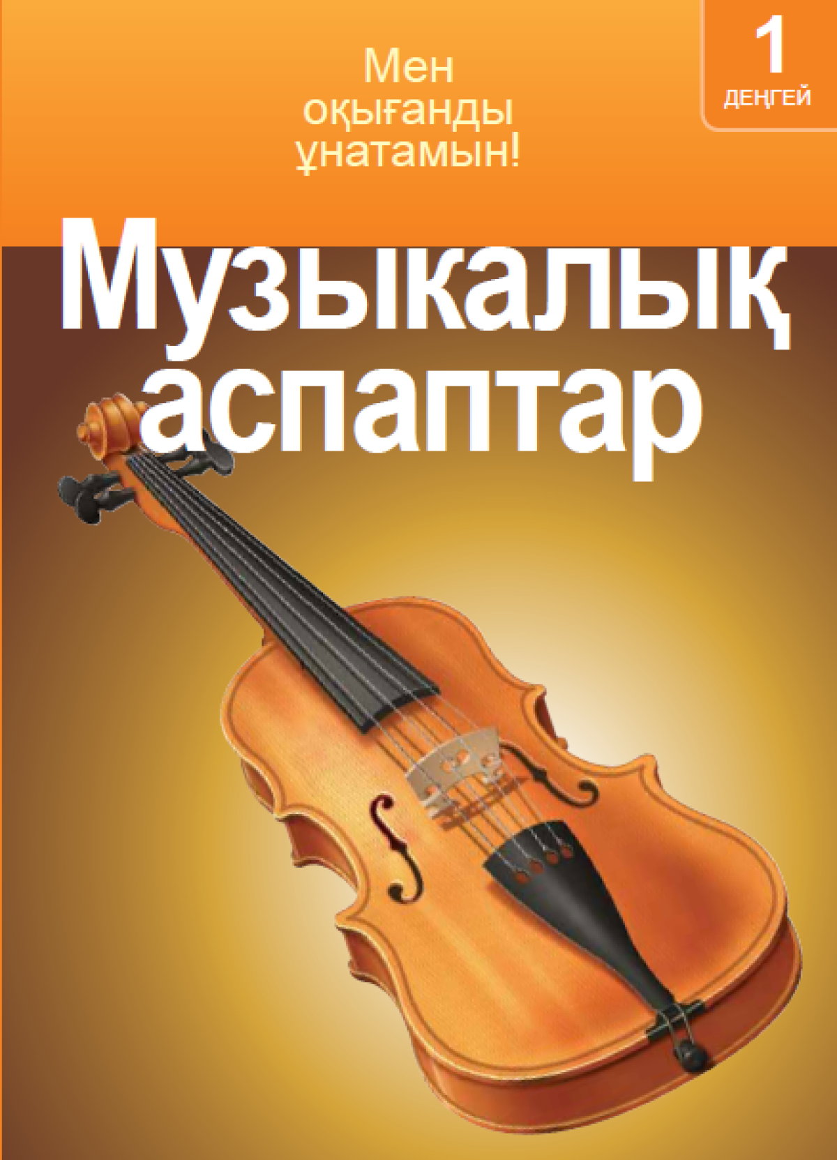 Музыкалық аспаптар