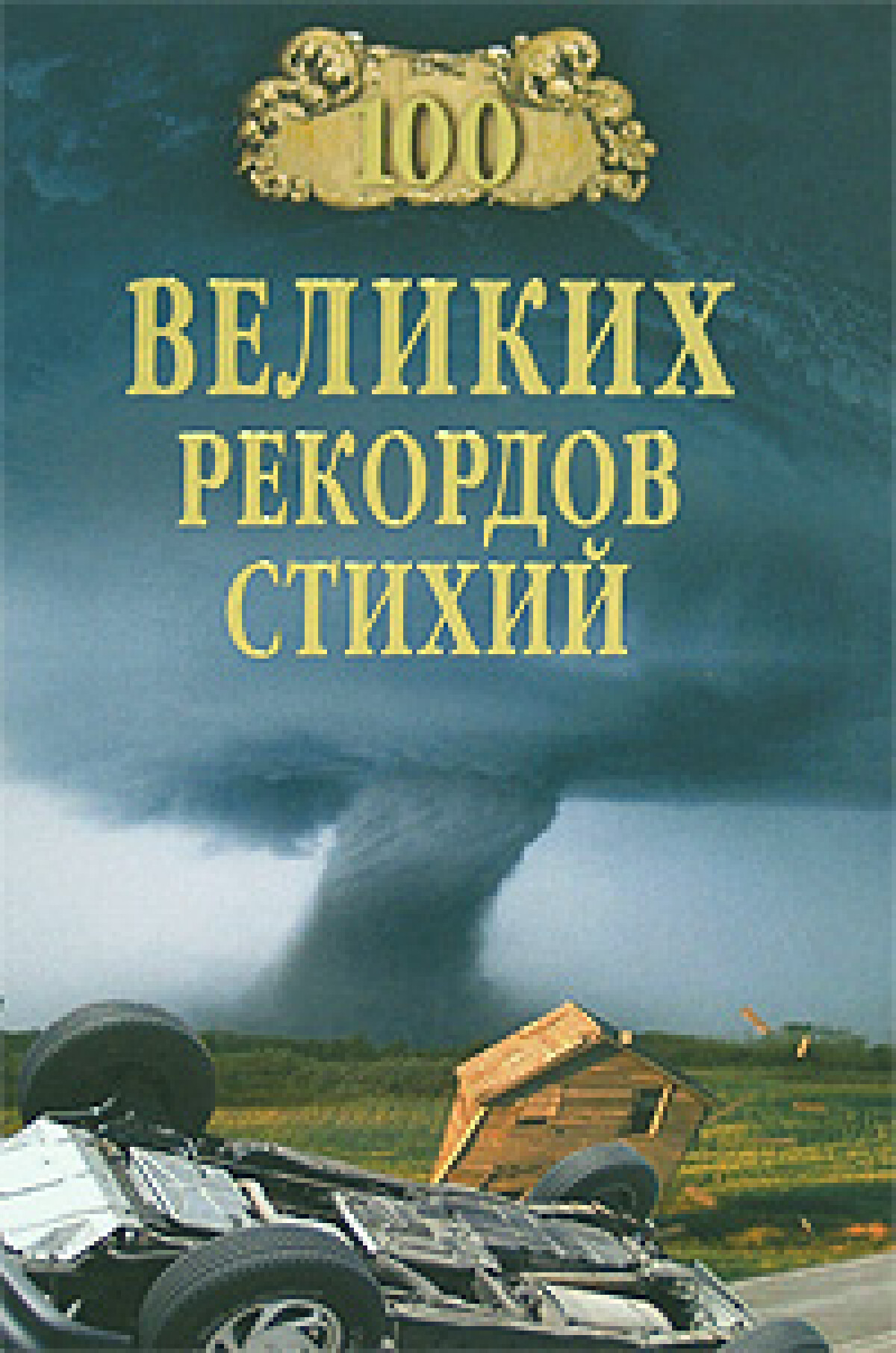 100 великих рекордов стихий