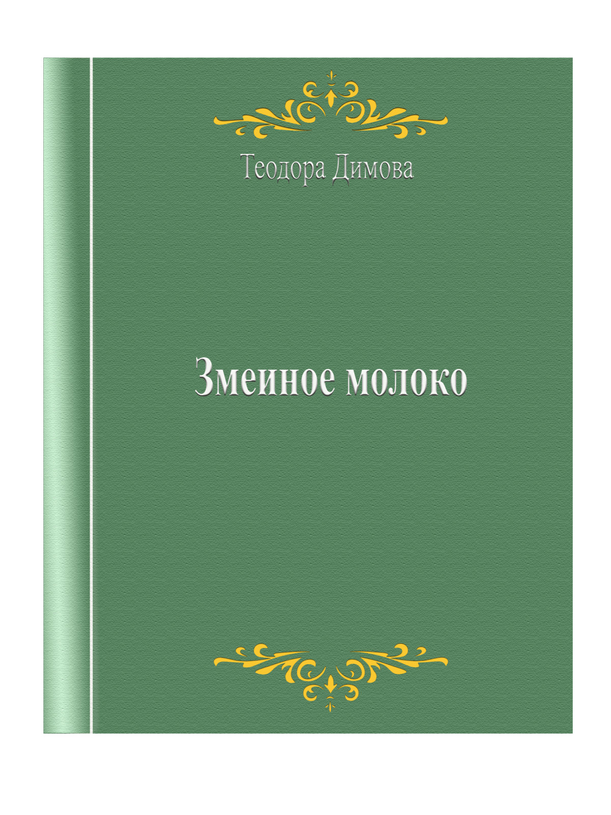 Змеиное молоко