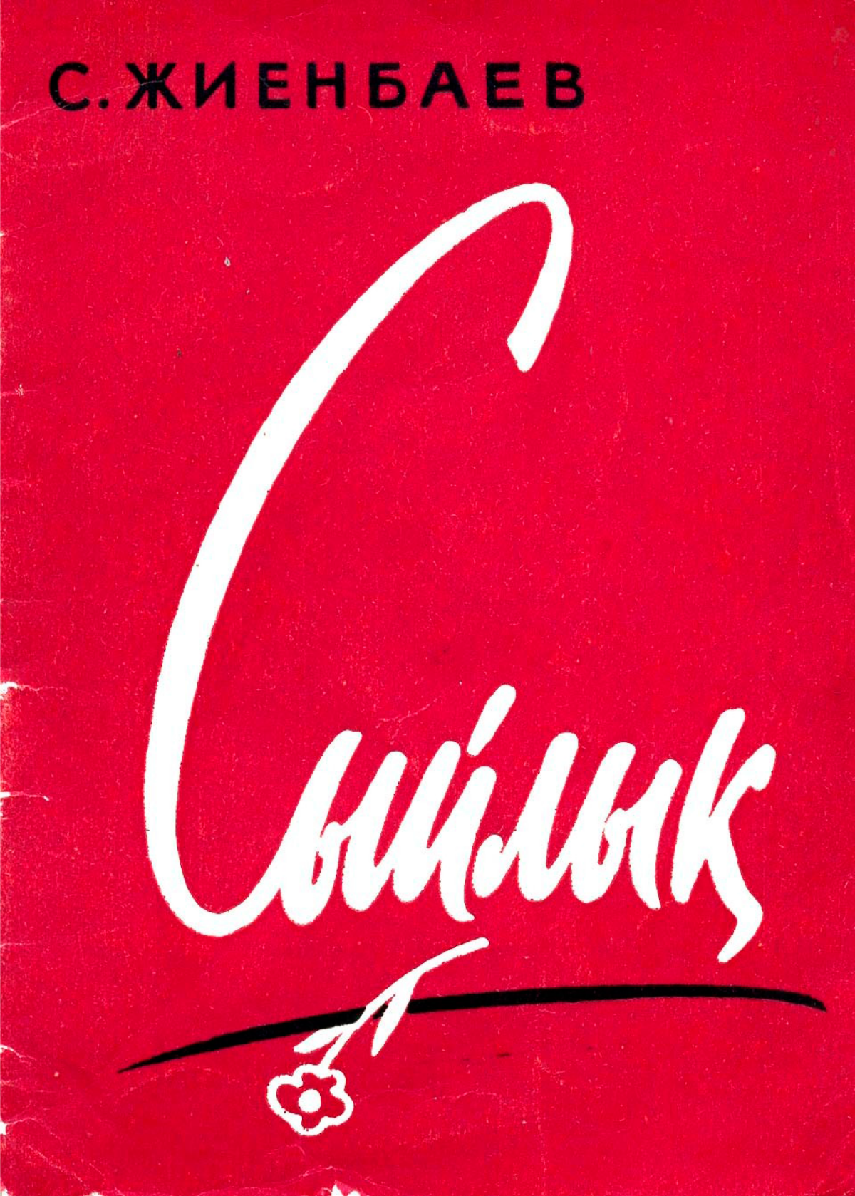 Сыйлық
