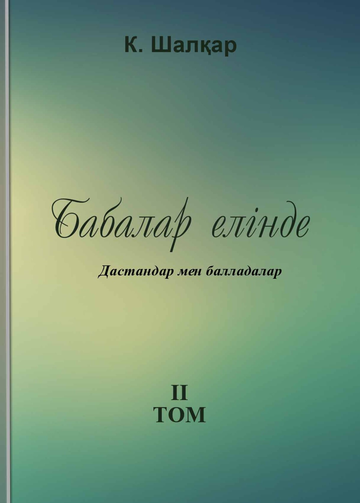 Шалқар К. Үш томдық шығармалар. 2-том