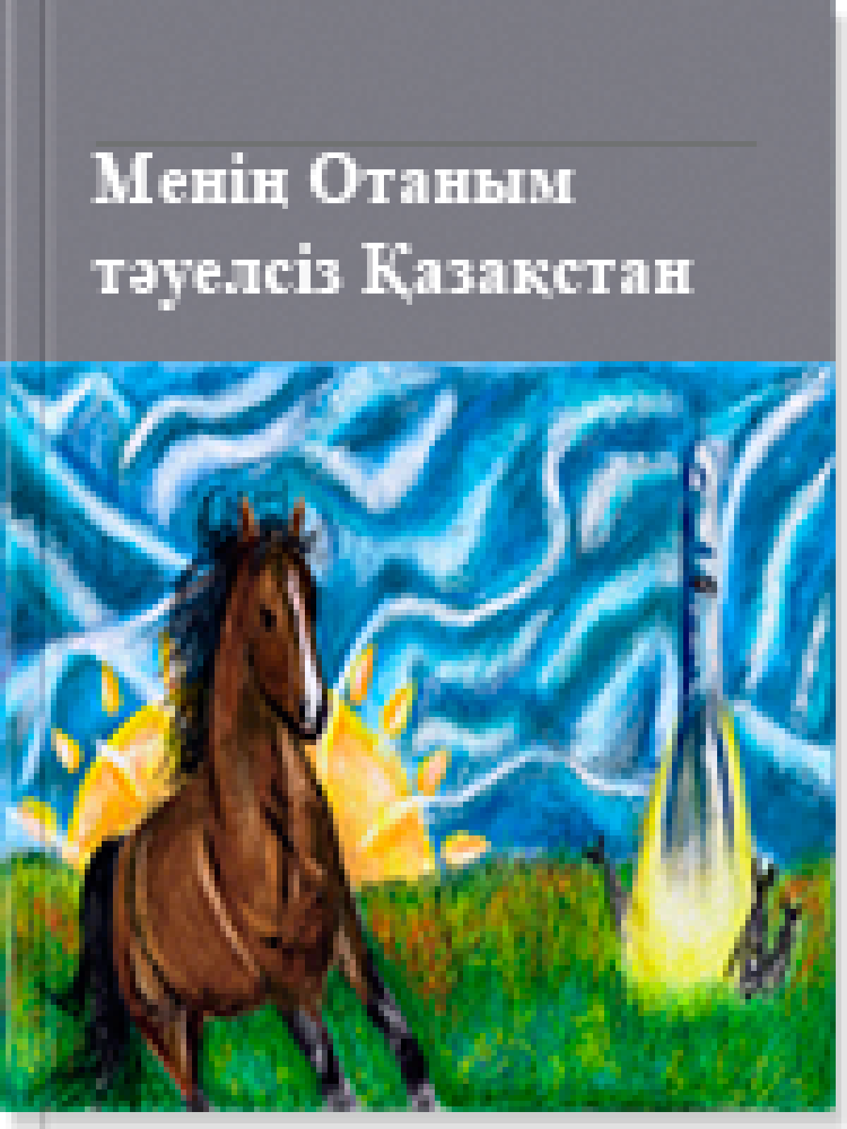 Менің Отаным тәуелсіз Қазақстан