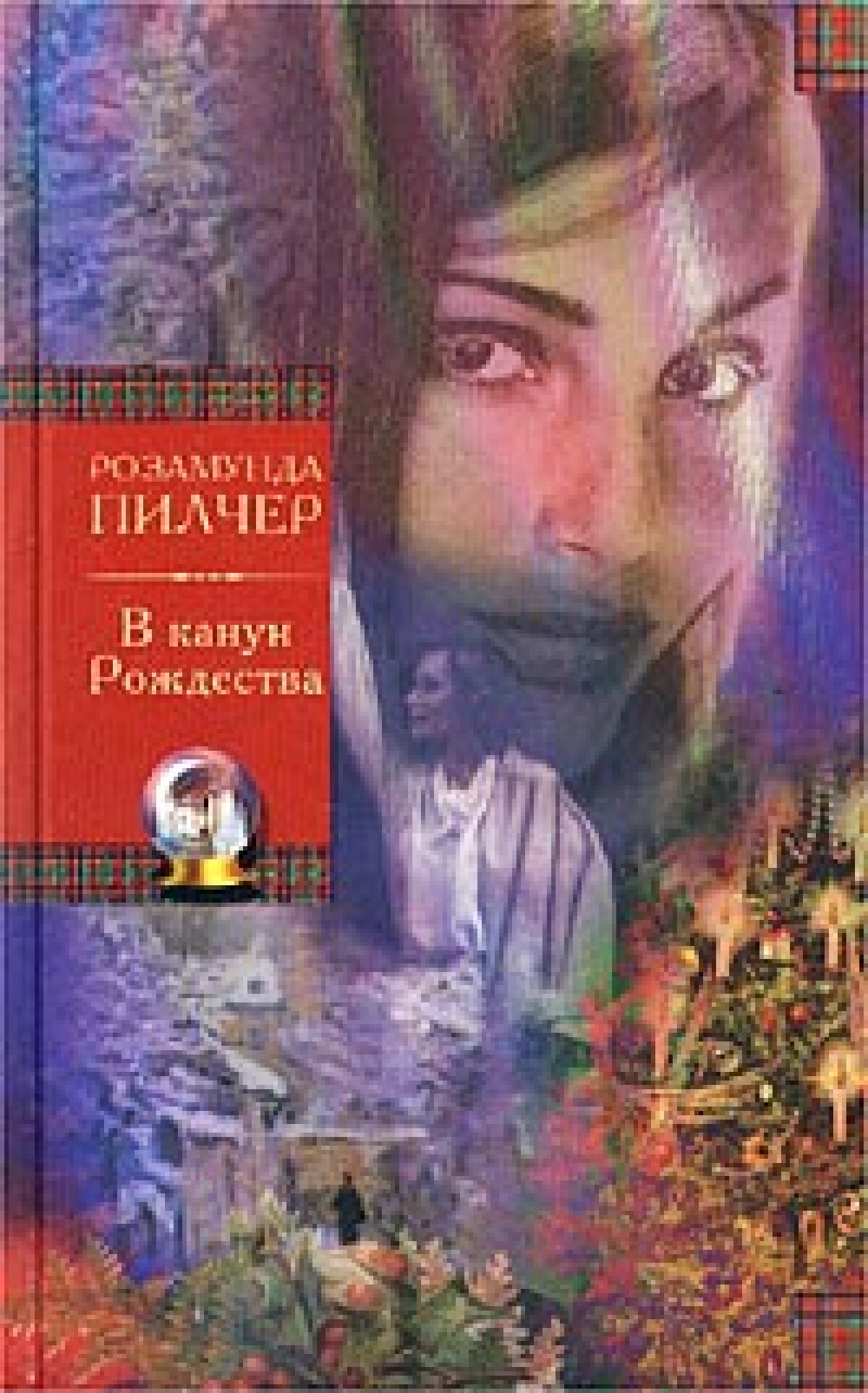 В канун Рождества
