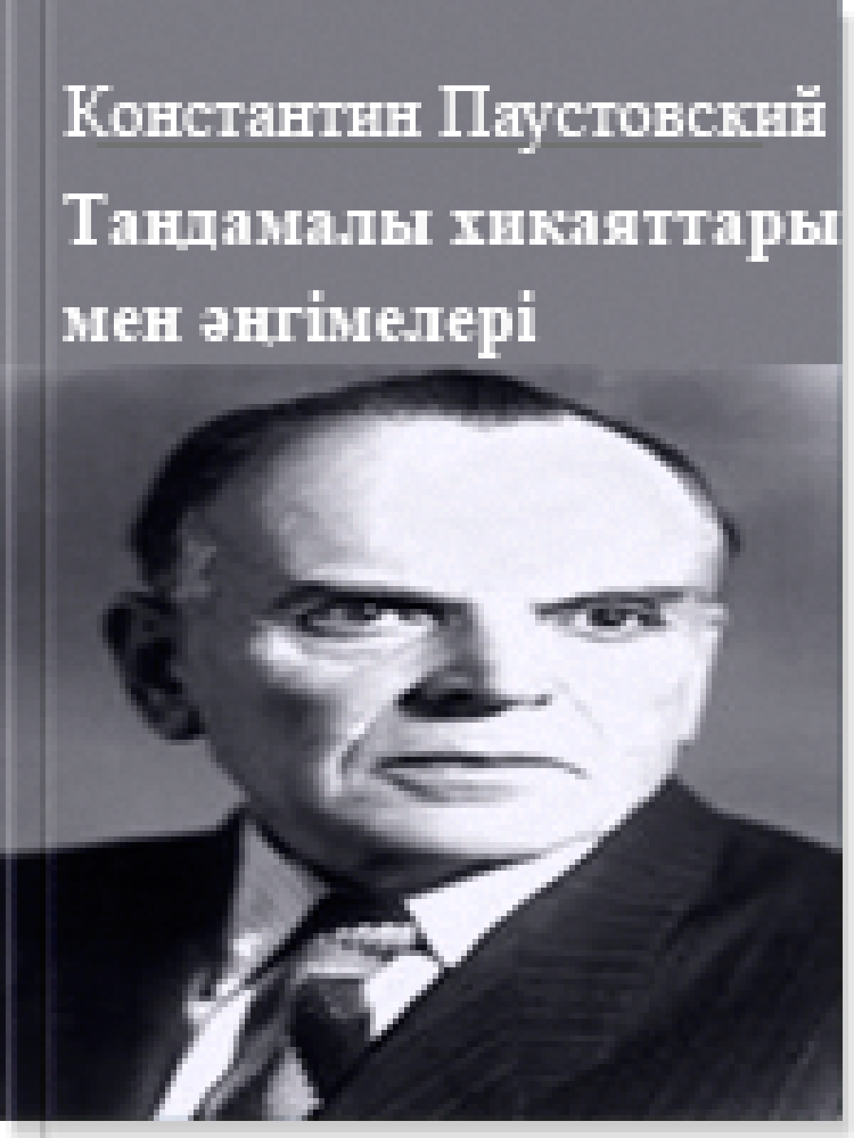 Таңдамалы хикаяттары мен әңгімелері