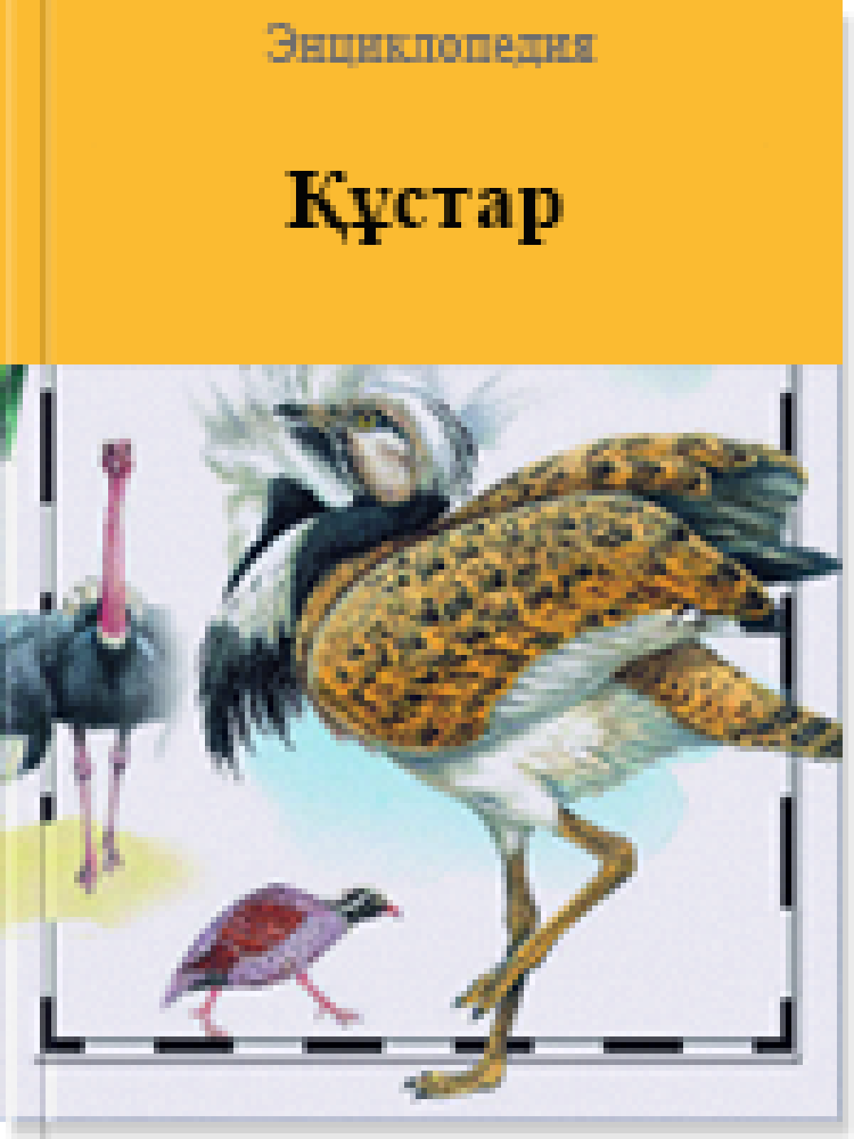 Құстар