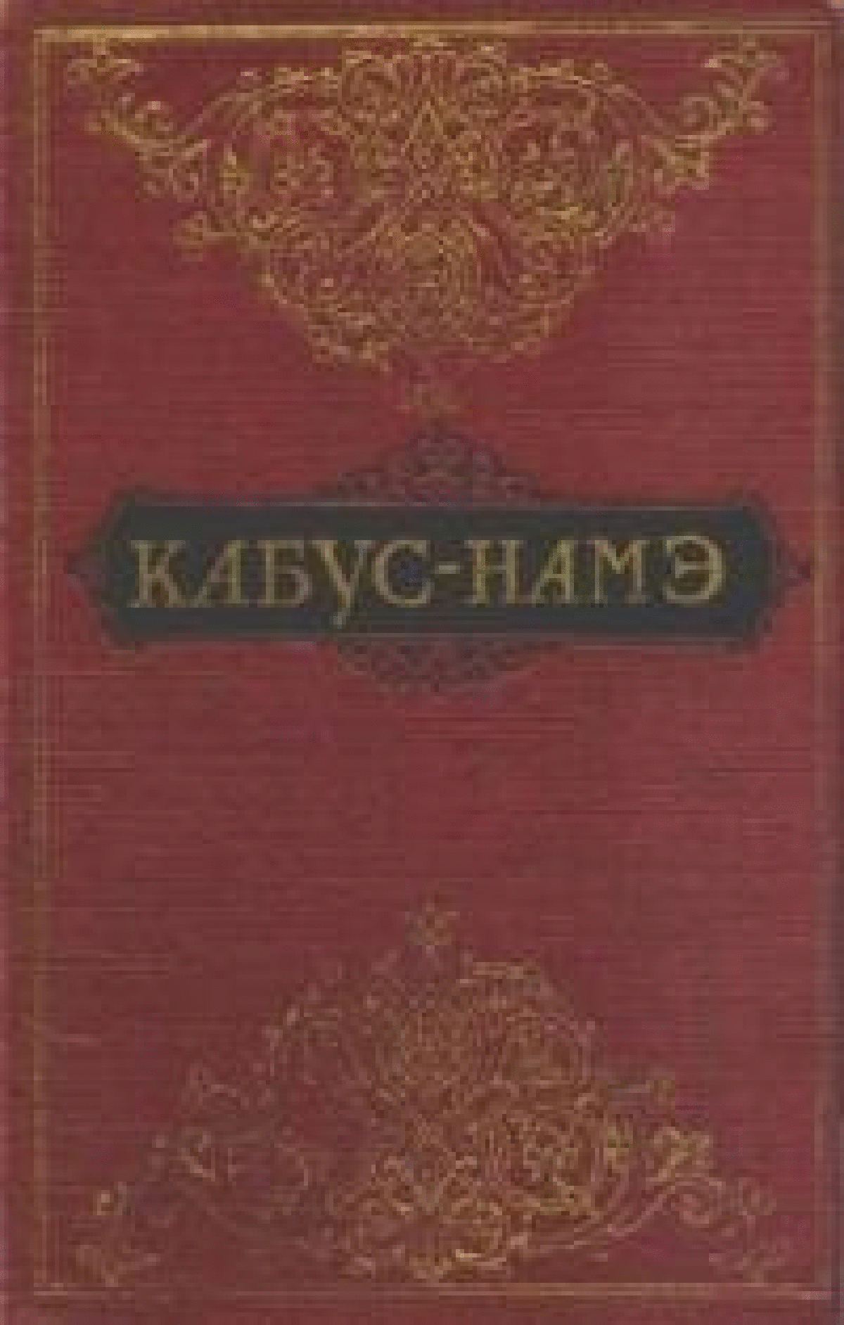 Кабус-намэ