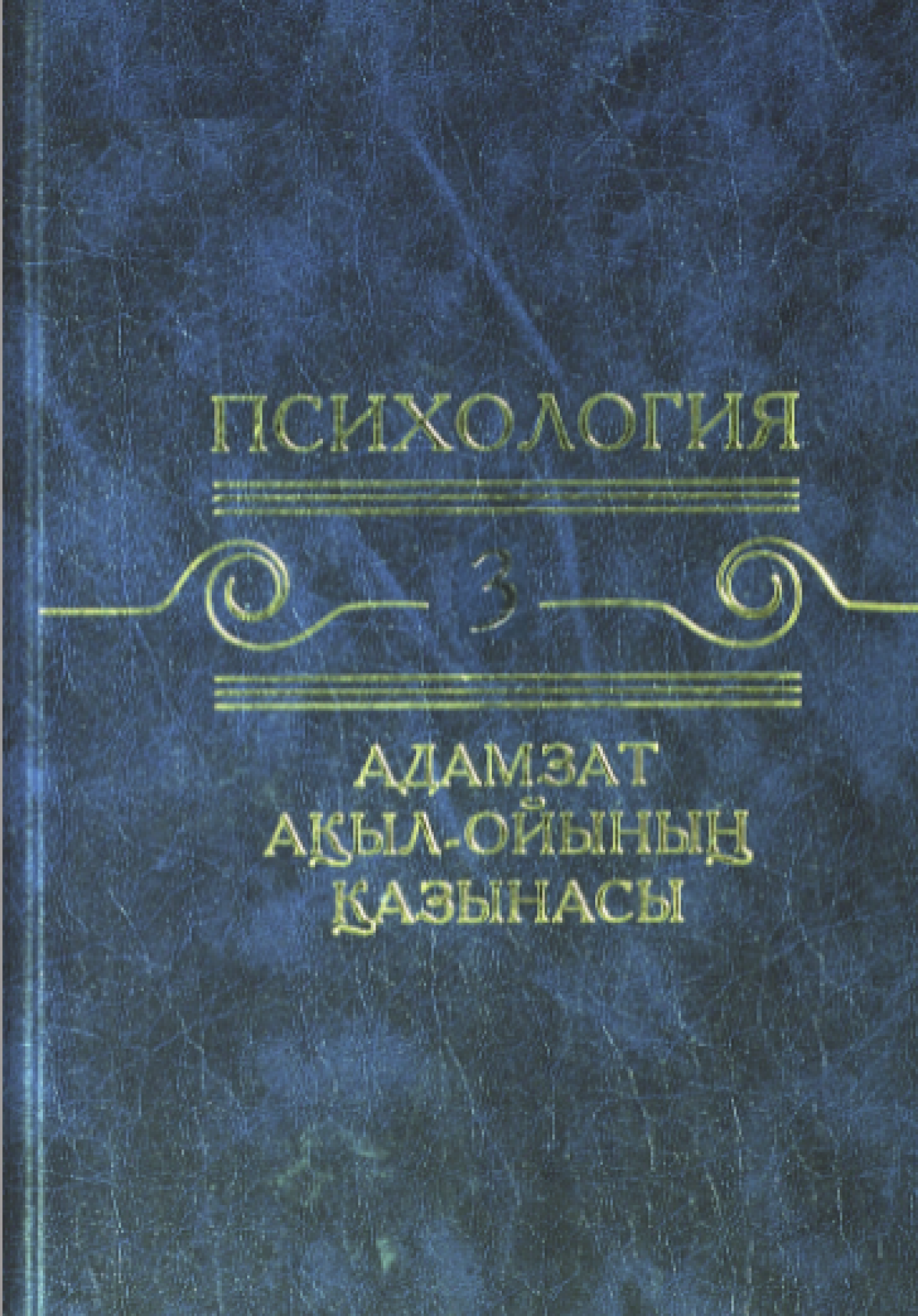 Адамзат ақыл-ойының қазынасы. 3 том