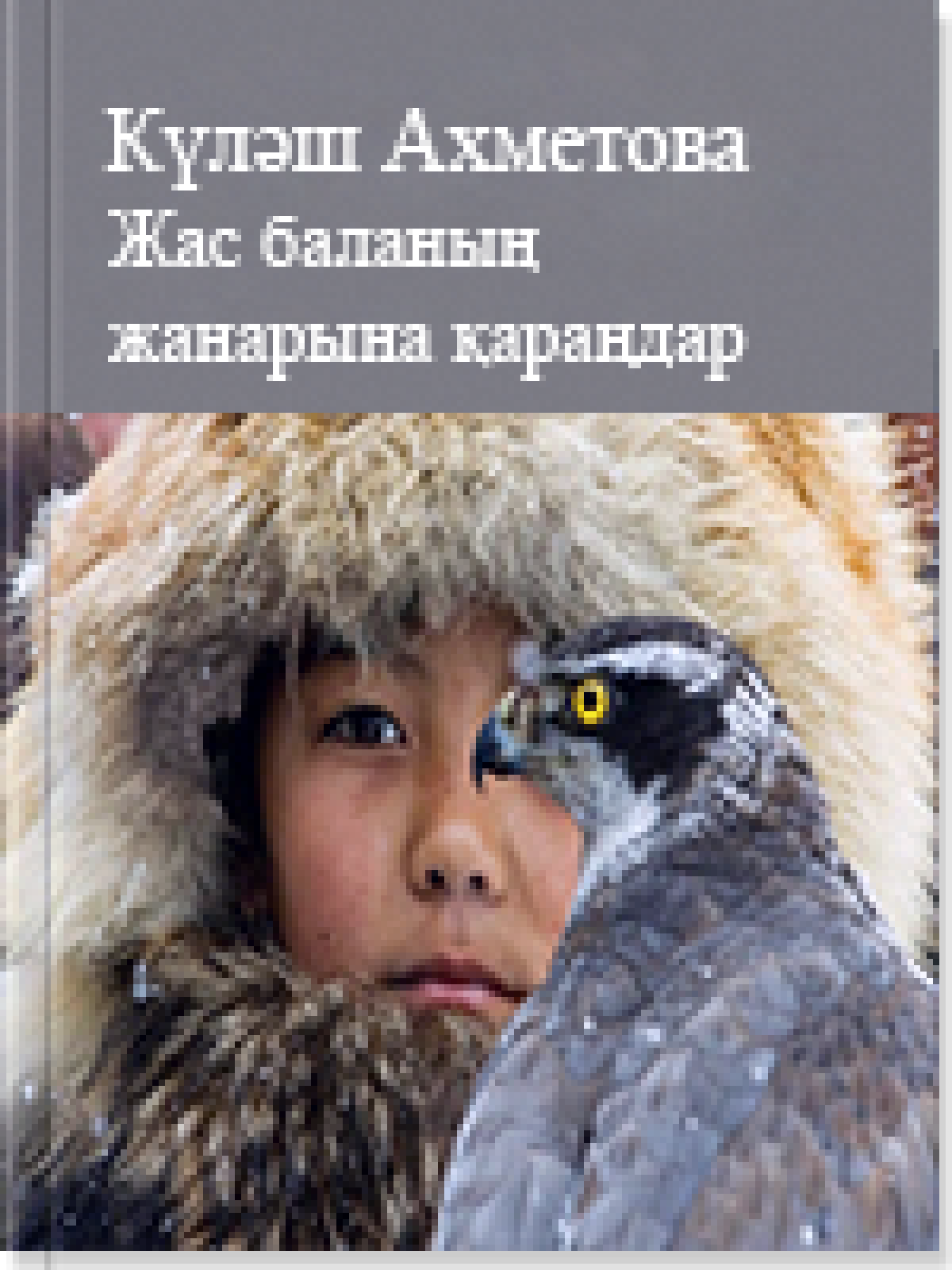 Жас баланың жанарына қараңдар