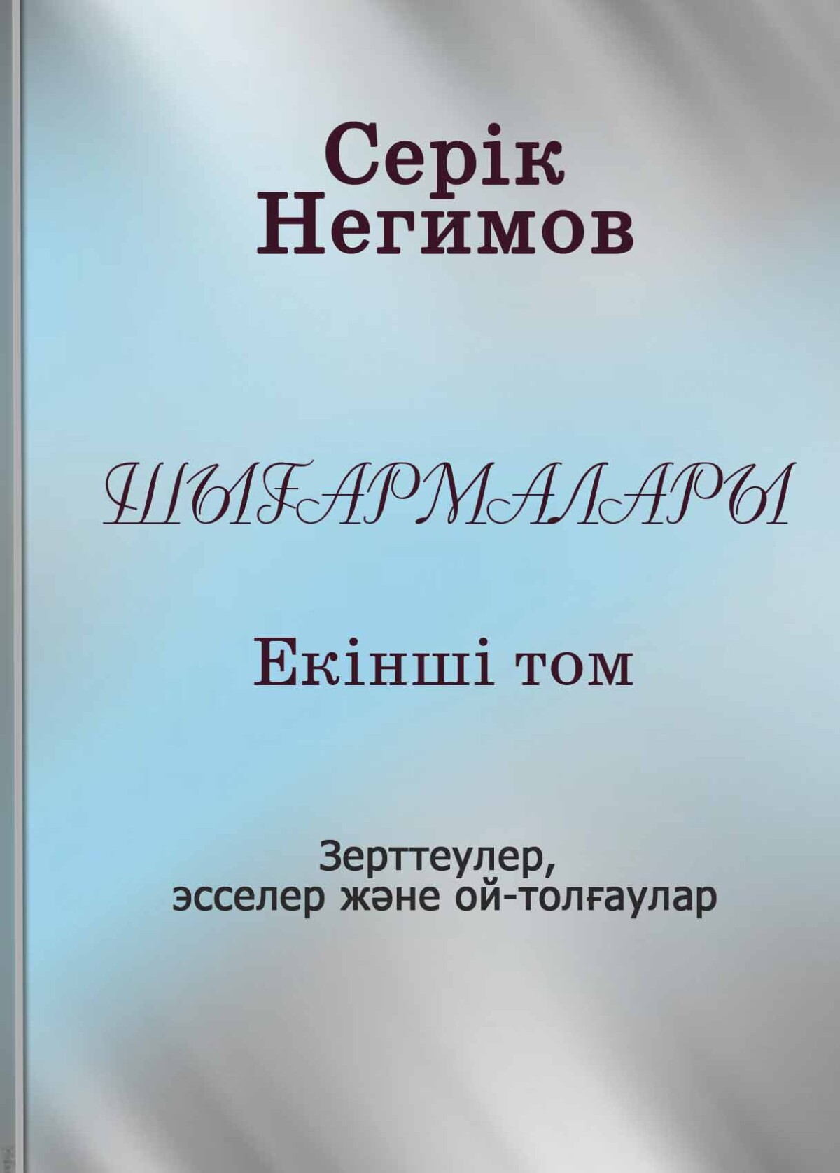 С. Негимов. Шығармалары. 2-том