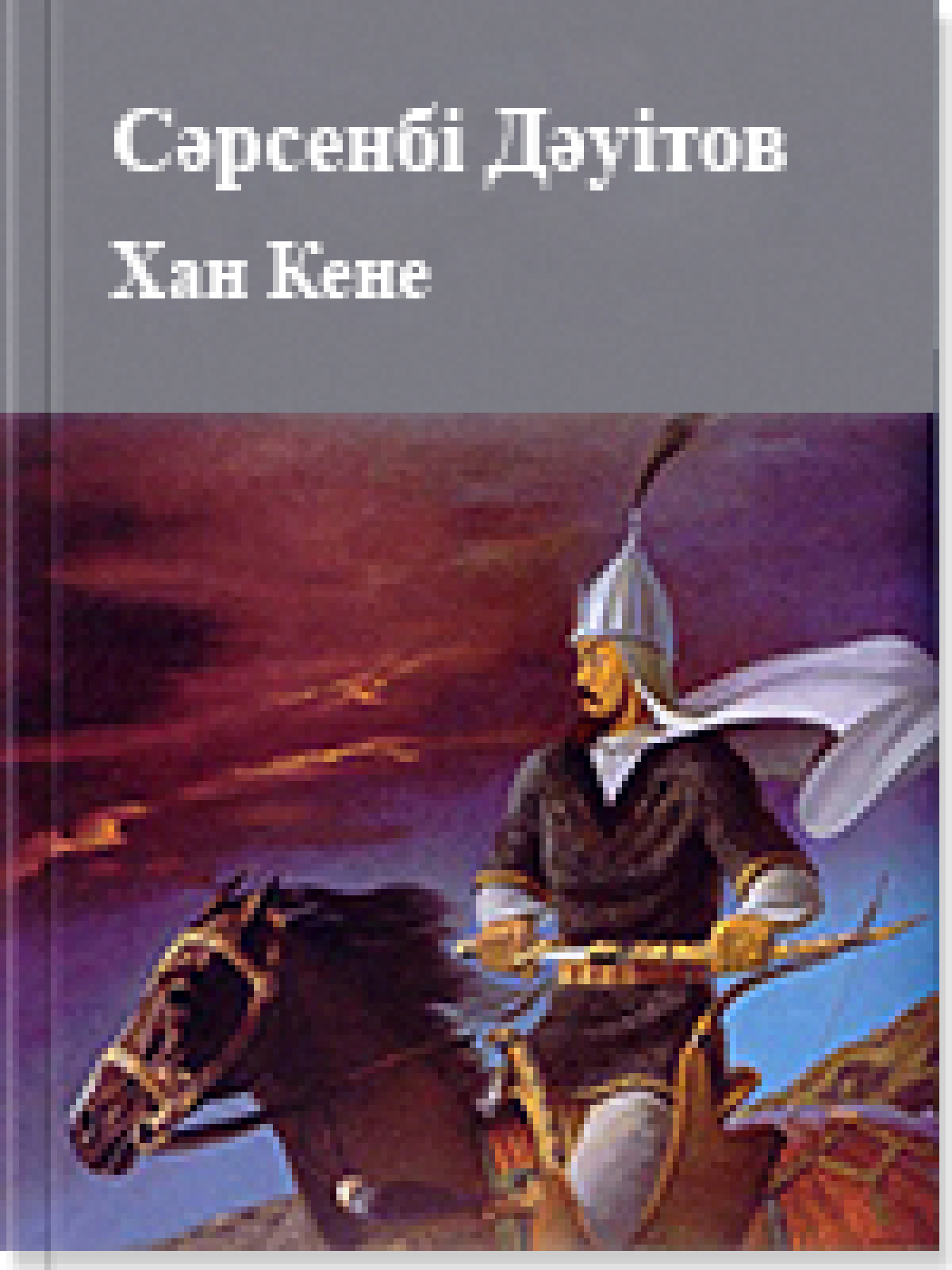 Хан Кене