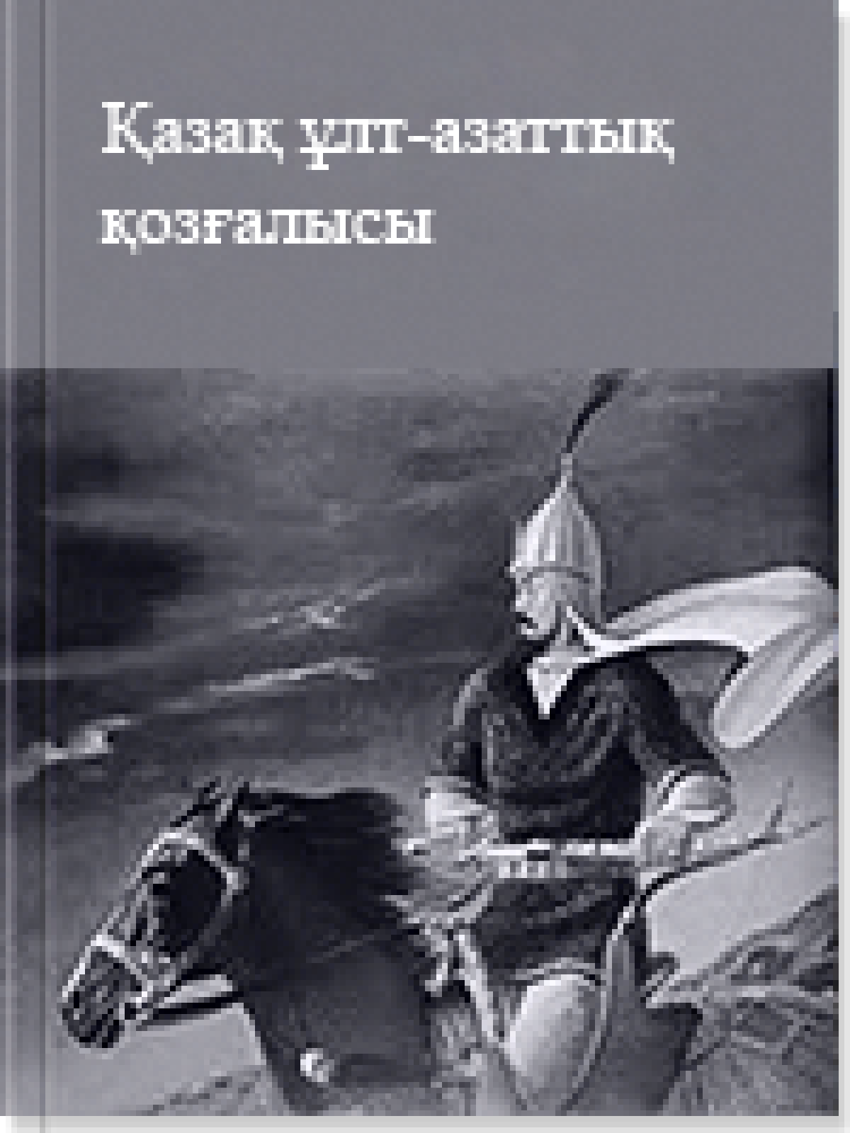 Қазақ ұлт-азаттық қозғалысы 10 кітап