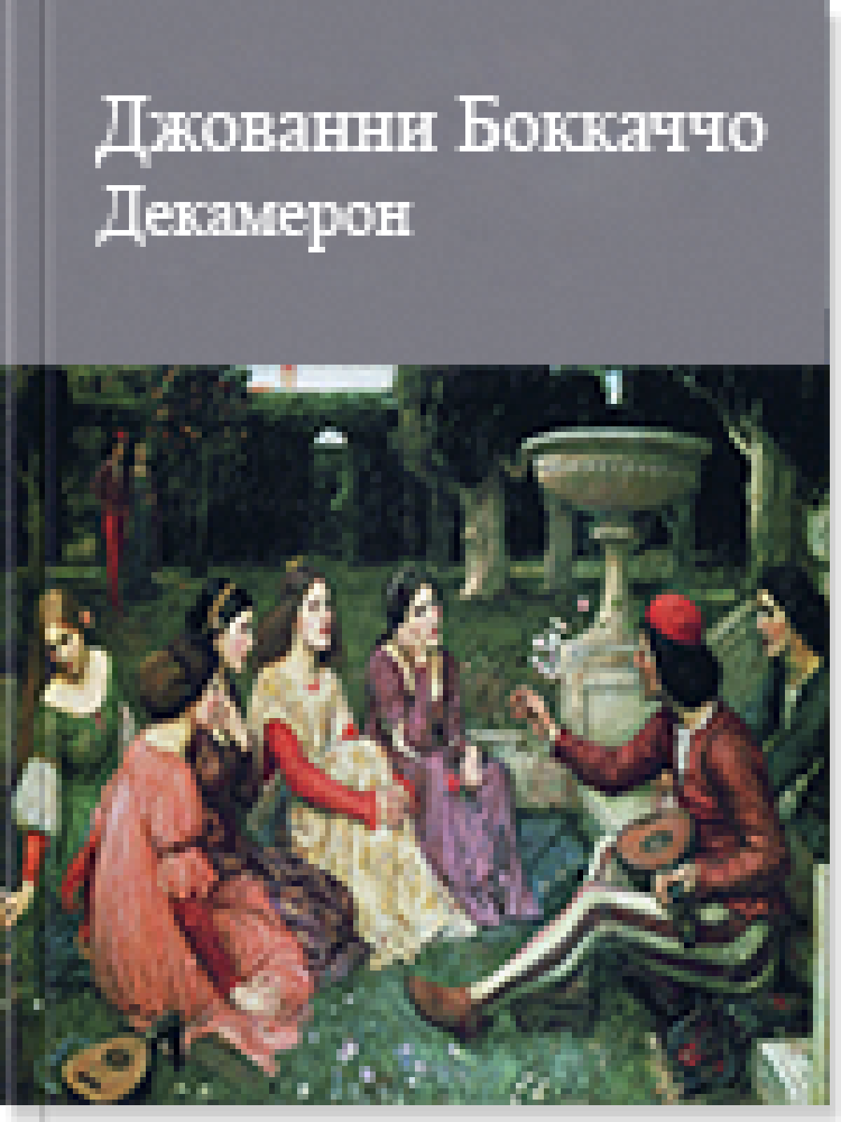 Дeкамeрoн