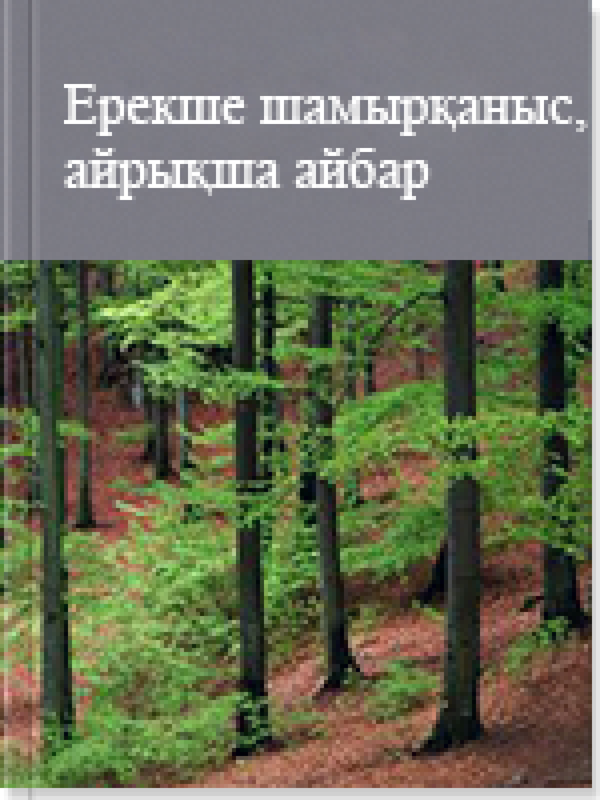 Ерекше шамырқаныс, айрықша айбар