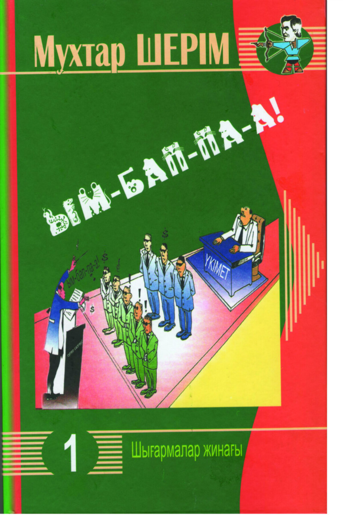 Ым-бап-па-а!