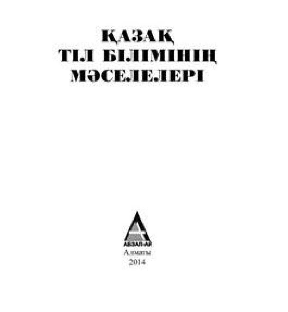 Қазақ тіл білімінің мəселелері
