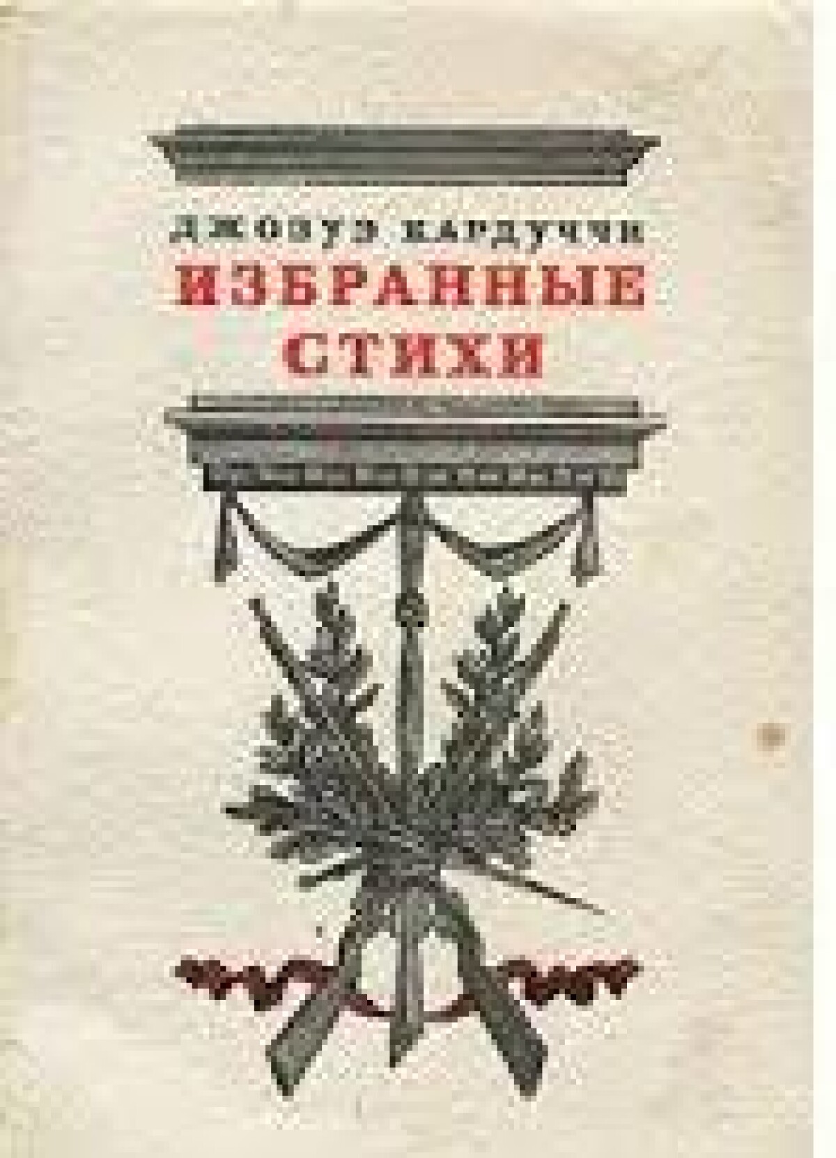 Стихотворения