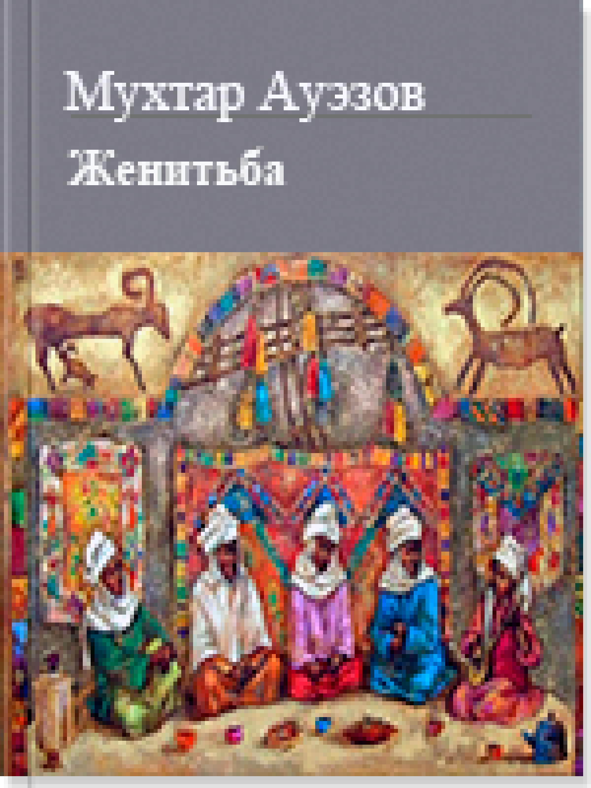 Женитьба