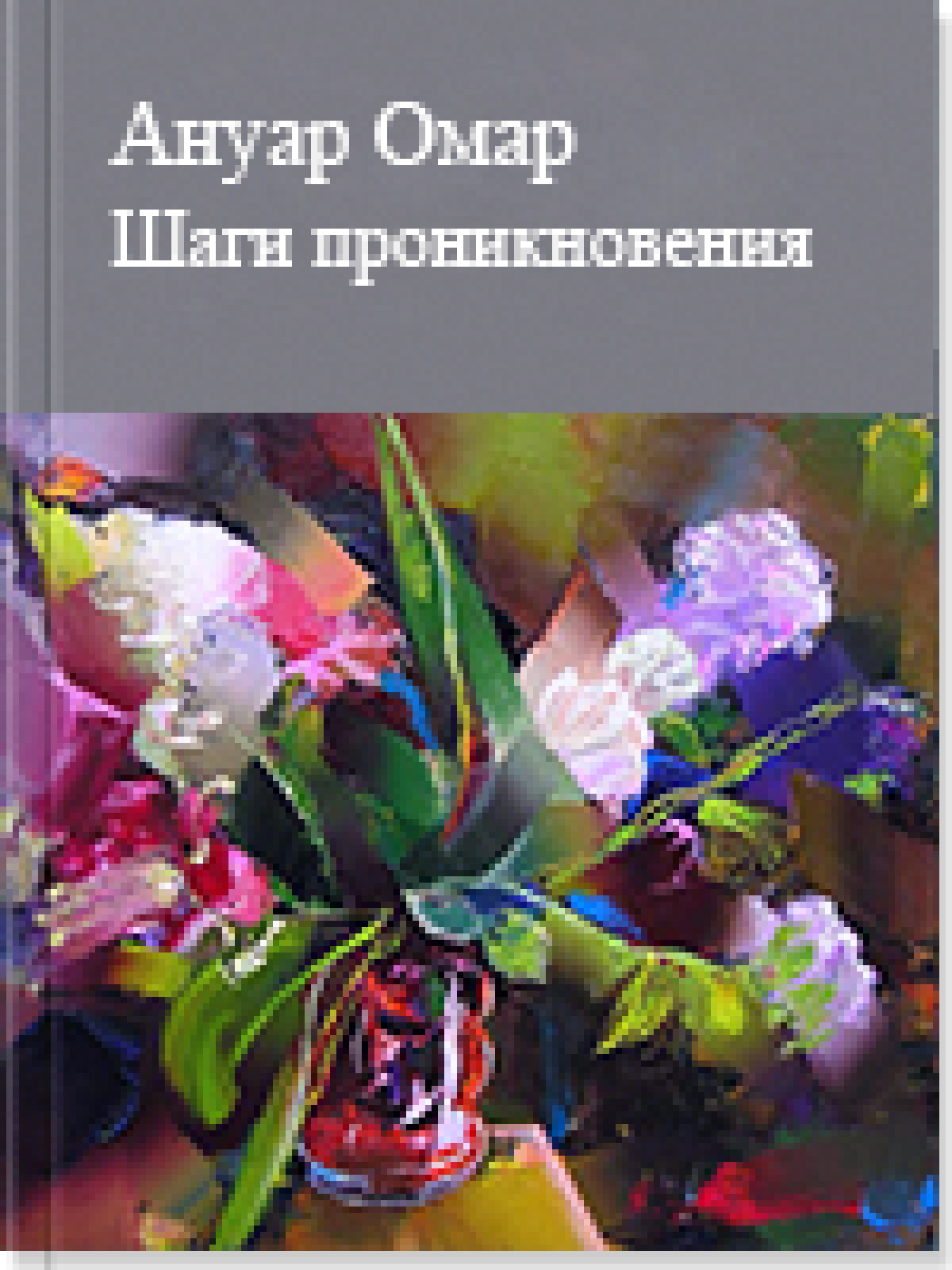Шаги проникновения