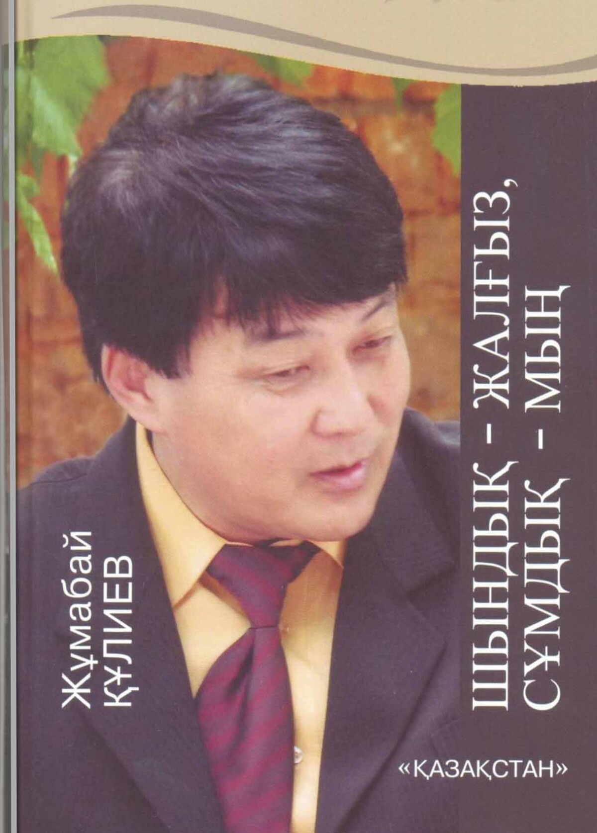 Шындық – жалғыз, сұмдық – мың