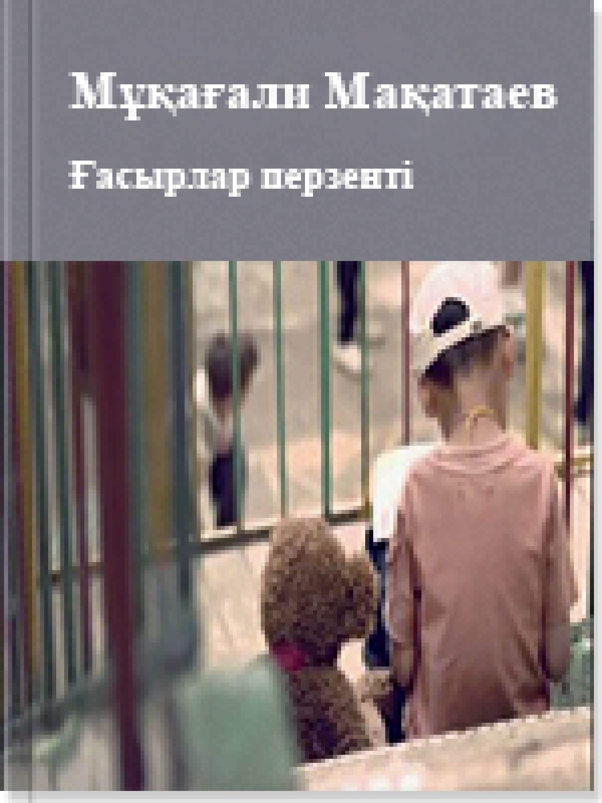 Ғасырлар перзенті