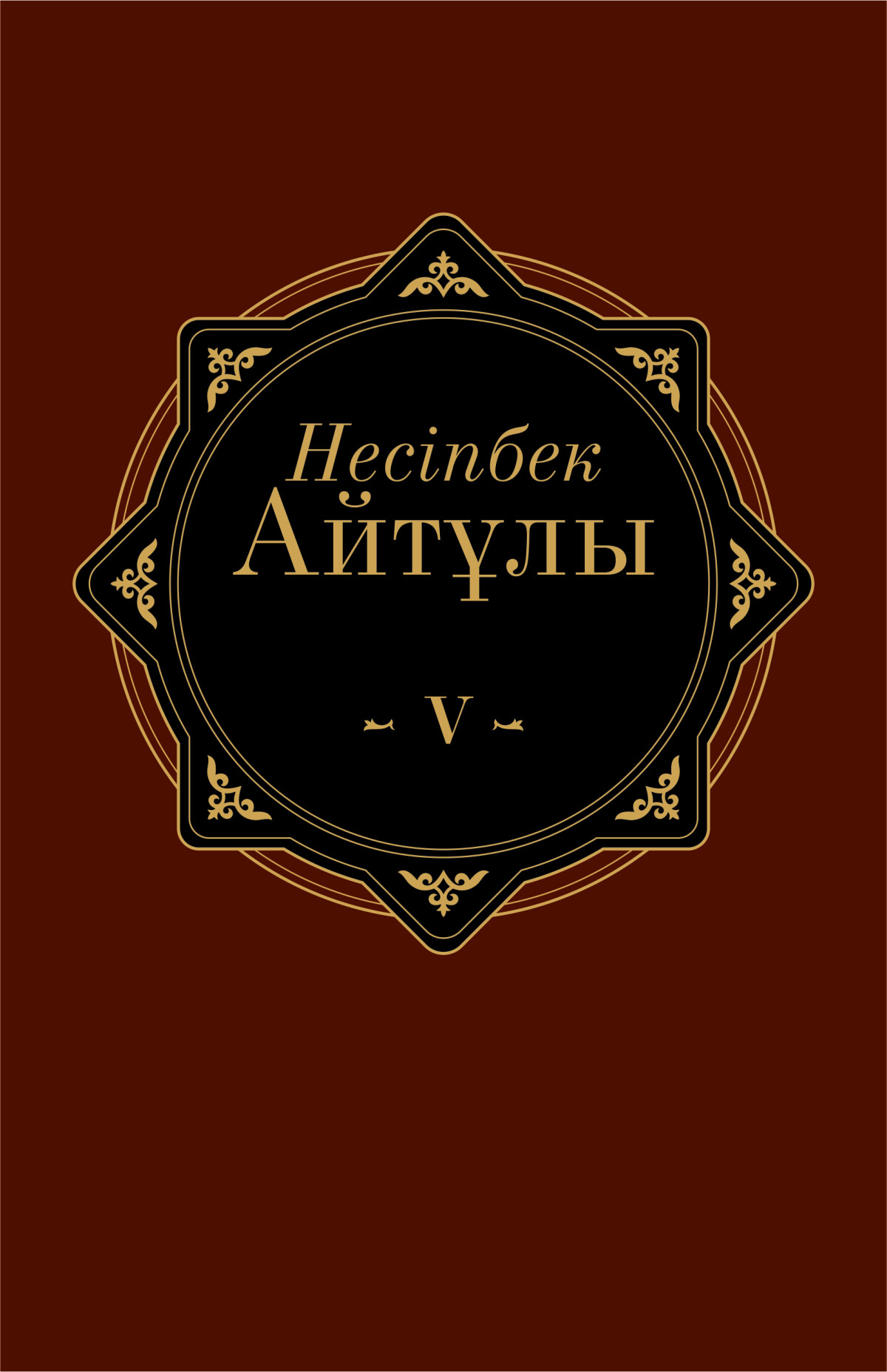Несіпбек Айтұлының шығармалары V том
