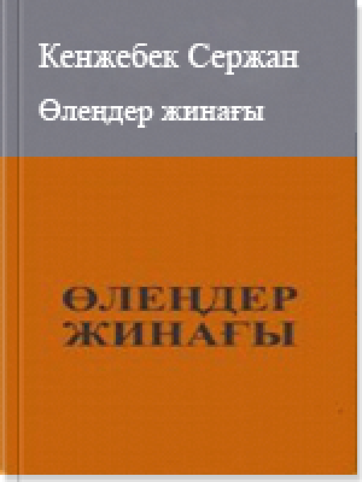 Өлеңдер жинағы