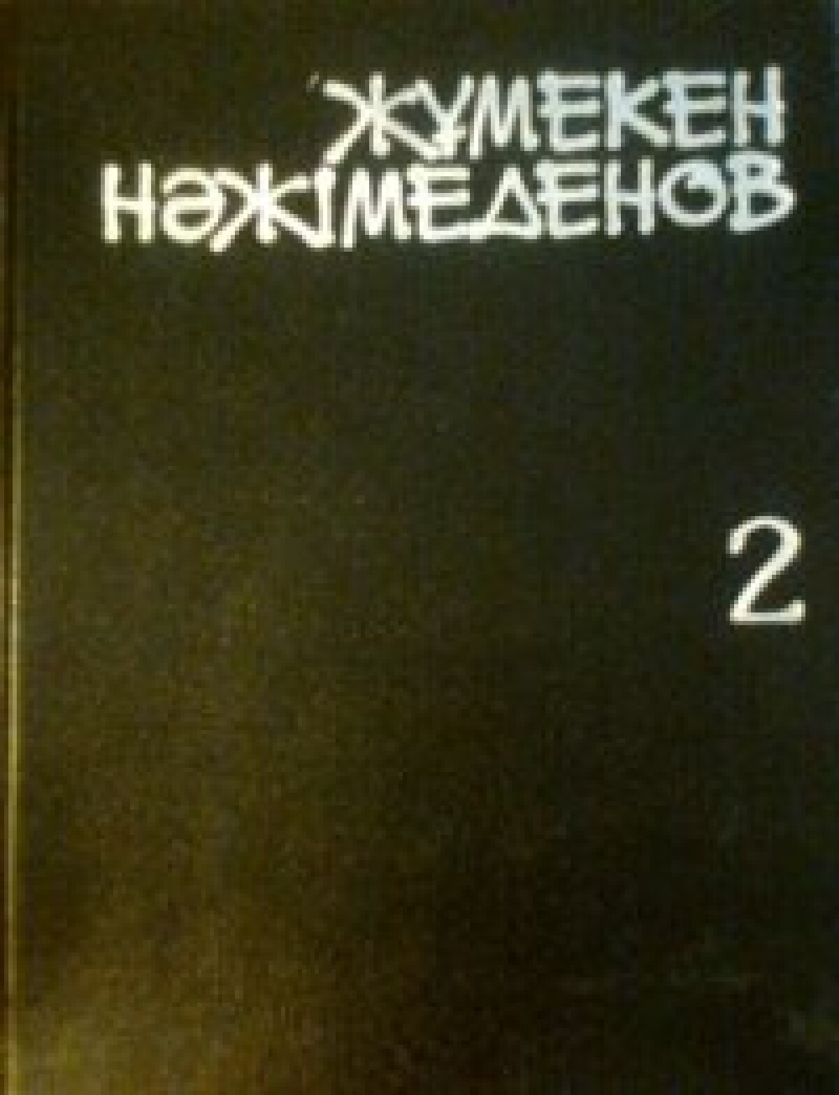 Шығармалар жинағы 2 том